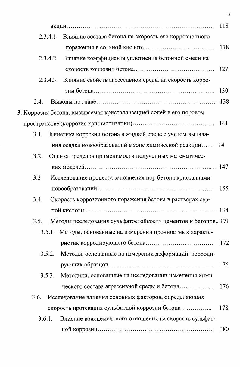 Наиболее часто выход из строя надземных конструкций связан с коррозией арматуры в бетоне и, поскольку в атмосфере воздуха всегда содержится углекислый газ, то карбонизация бетона является наиболее распространенным явлением, приводящим к разрушению железобетона 5, 7. Многочисленные обследования корродирующих под действием СО2 железобетонных конструкций, в том числе выполненные и в Башкирии , 6, убедительно подтверждают предложенный В. М. Москвиным 0 и С. Н. Алексеевым 3 механизм коррозионного поражения стальной арматуры в бетоне при его карбонизации. В газовоздушной среде промышленных предприятий наиболее опасными для железобетонных конструкций являются хлорсодержащие газы. На предприятиях Башкирии такие газы встречаются достаточно часто. Первые натурные обследования цехов хлорного комплекса, выполненные в БашНИИстрое, проведены в е годы , . При этом были зафиксированы многочисленные разрушения конструкций перекрытий и покрытий, колонн и других элементов. Исследования атмосферы цеха по производству монохлоруксусной кислоты МХУК Уфимского химического завода показали высокое содержание хлористого водорода от до 0 мгл. Относительная влажность воздуха изменялась в пределах . С. В этих условиях глубина проникания ионов хлора в бетон за 3 года выдержки образцов бетона в атмосфере цеха составила . Повторное обследование цеха МХУК, выполненное в г. Так, влажность атмосферы на уровне железобетонных ферм равнялась , температура . Причем хлоридная коррозия проявится в данных условиях значительно раньше, чем коррозия карбонизации. Типичный вид разрушения железобетона изза коррозии арматуры, представлен на рис 14. 