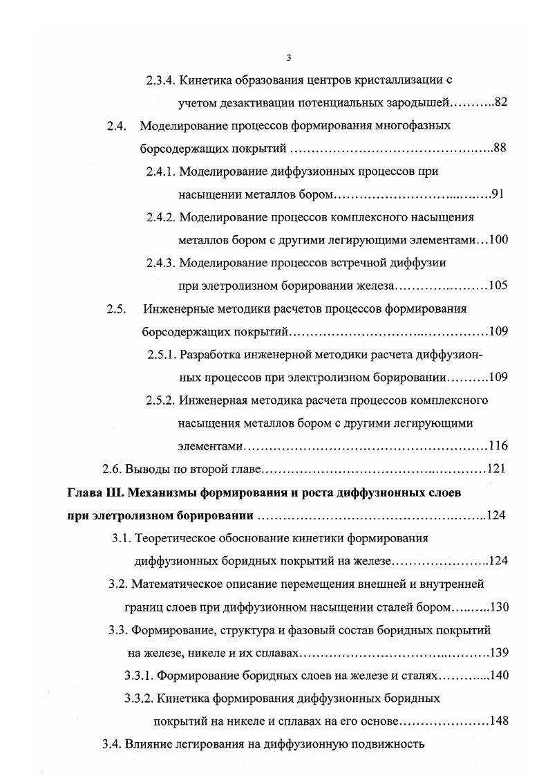Структура представляет собой чередования по оси т графитоподобных сеток атомов бора и гексагональных планарных мотивов металлических атомов. Изучению системы железобор посвящено большое число работ, что обусловлено набором свойств боридов железа высокотемпературных, прочностных, магнитных. Растворимость бора в объеме всех модификаций железа крайне мала и, по сообщениям разных авторов, в зависимости от температуры изменяется в пределах 0, 0, . При этом бор образует с аБе твердые растворы замещения. Наибольший интерес здесь представляет роль бора в формировании пластичнохрупких свойств железа и его сплавов. Хорошо известно, что введение ряда легирующих примесей, обладающих малой растворимостью в матрице к числу которых принадлежит и бор может привести к их сегрегации на границах зерен, изменить характер ломкости материала по границе зерна, т. В качестве основных кристаллических фаз боридов на диаграмме состояния системы БеВ 2 выделяют фазы Ре2В и РеВ. Гемиборид железа Ре2В имеет объемноцентрированную тетрагональную структуру типа АСи а Ь 0, нм, с 0, нм, пространственная группа тст, атомы бора расположены между слоями атомов железа. Борид железа БеВ обладает орторомбической структурой с четырьмя формульными единицами в элементарной ячейке. Дискутируется вопрос о существовании двух модификаций сВ а, р . В сплавах, содержащих от до ат. БеВ и высокобористой фазой РеВ. Последняя фаза плавится по перитектической реакции и относится к производной типа внедрения от Р ромбоэдрического бора 2. У никеля известны бориды М3В, РПгВ, МВз, В. Низший борид зВ имеет структуру типа БезС. 