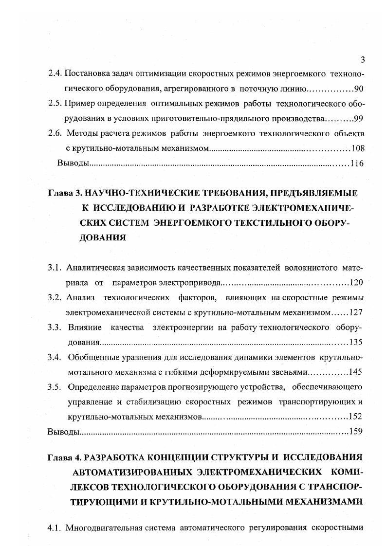 Трехпрочесный чесальный аппарат С4 фирмы Бсфама предназначен для выработки ровницы, а при установке выпускного устройства и ленты из тонкой и полугрубой шерсти, а также из смесей ее с искусственным волокном, хлопком, регенерированной шерстью, обратами камвольных и тонкосуконных фабрик. Шерсть и другие волокнистые материалы перед переработкой на аппарате предварительно подвергаются смешиванию, замасливанию и расщипыванию. Аппарат представляет собой автоматически действующий агрегат, состоящий из двух или трех чесальных . Прочесы соединены между собой транспортерами. Отдельные части аппарата расположены по ходу технологи ческого процесса в следующем порядке самовес, предпрочес, первый прочес, первый транспортер, второй прочес, второй транспортер, третий прочес, третий транспортер, ровничная каретка или выпускное устройство ВУЧ с лентоукладчиком. Главными особенностями чесальных аппаратов в энергетическом отношении являются большой момент инерции и жесткие требования синхронности вращения рабочих органов в переходных и установившихся режимах работы. Полученные экспериментальным путем зависимости Р ГП для I и III прочесов практически прямолинейны и изменение мощности незначительно, что указывает на работу прочесов с постоянной мощностью в малых диапазонах изменения производительности рис. Определение удельного расхода электроэнергии для аппарата в целом показало идентичность характера зависимостей Р П и Эу Щ1 кривым, полученным для трепального агрегата ТПШ, а поэтому в данном случае приемлемы ранее сделанные выводы рис. Пневмомеханический способ прядения получил широкое распространение во многих странах с развитой текстильной промышленностью. Особенностью пневмомеханического способа прядения является значительное утонение продукта в процессе дискретизации. 