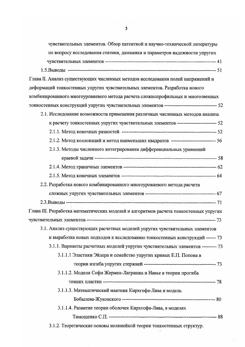 Дй определения перспективности исследований УЧЭ как элементов, входящих в состав датчиков, микросснсоров и коммутационных устройств АСУ проведен сравнительный анализ приборов, конструируемых на базе УЧЭ, с другими приборами, в основе которых лежат элементы, использующие какиелибо другие физические или химические эффекты Проведенный анализ зарубежной и отечественной патентной литературы выявил, что к основным недостаткам датчиков, построенных на базе пьезо, тензо, хемоэффектов относятся малая мощность выходного сигнала, большая температурная погрешность, весьма сложная и специфическая технология изготовления. Комплексное решение задачи увеличения мощности выходного сигнала, компенсации температурной погрешности и упрощения технологии изготовления, в настоящее время не найдено. Кроме того, вышеперечисленные эффекты неприменимы для использования их в самом многочисленном классе приборов, т. Поэтому на сегодняшний день основной выпуск приборов давления основан на применении механических УЧЭ. В ближайшем будущем наиболее перспективными типами электрических приборов давления и УЧЭ для них, повидимому, будут такие, которые показаны на гистограммах 1 и 2. Здесь отражена предполагаемая динамика развития контактных и бесконтактных реле, а также потенциометрических, индуктивных, емкостных, мехатронных, тензорезистивных и пьезометрических датчиков. На гистограмме 2 показана предполагаемая динамика развития гофрированных мембран и мембранных коробок, сильфонов, плоских и хлопающих мембран, витых трубчатых пружин, пружин Бурдона, арочных мембран и цилиндров, и гермобиметаллических пружин. Для получения перспективных кинематических возможностей при создании датчиков и коммутационных устройств с УЧЭ является актуатьным дальнейшее развитие и совершенствование витых трубчатых пружин. Это объясняется тем, что угловое перемещение на выходе УЧЭ является более перспективным, чем линейное . Уд. 