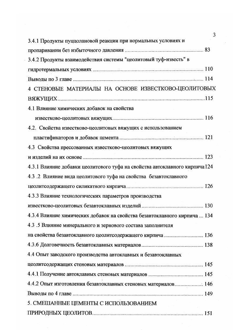 десятков микрон, а также вторичная пористость туфов определяют хорошую доступность и высокую реакционную способность основной кристаллической компоненты пород. Кроме цеолитовых минералов породы содержат другие высокореакциоиные вещества остатки стекла, пепловые частицы, смектиты. Эффективность изготовления строительных материалов на основе природных цеолитов просматривается в следующих основных направлениях безобжиговые технологии это обширный класс смешанных вяжущих, бетонов, безавтоклавных силикатных изделий, золоцеолитовых композиций и т. С искусственные пористые заполнители, керамические материалы широкого спектра назначений, а также алюмосиликатный компонент при получении портландцемеитного клинкера. Наряду с повышением количества публикаций, посвященных проблемам применения природных цеолитов при производстве строительных материалов, нет достаточно четкого представления о механизмах их положительного влияния на свойства получаемых изделий, не до конца раскрыты природа и особенности проявления пуццолановой активности. Не разработаны теоретические основы механизма устранения деструктивных процессов при гидратации высококальциевых зол добавками цеолитовых туфов, не выявлены основные взаимосвязи между составом используемых туфов и свойствами получаемых материалов. Целью настоящего исследования является определение наиболее эффективных областей использования нового минерального сырья в производстве строительных материалов. В связи с вышеизложенным сформировались два основных направления исследований применение природных цеолитов в безобжиговых и обжиговых технологиях. 