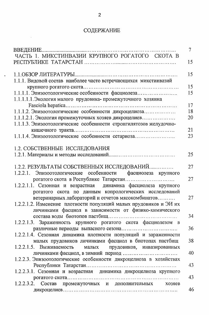 Развитие сетарий до половозрелой стадии в организме крупного рогатого скота дефинитивного хозяина происходит в течение ,5 месяцев. Несмотря на широкое распространение сетариоза до сих пор недостаточно изучено патогенное действие возбудителя, не разработан количественный метод прижизненной диагностики. Казанской государственной академии ветеринарной медицины им. Н.Э. Баумана. При изучении эпизоотологии гельминтозов крупного рогатого скота в хозяйствах использовались такие показатели заболеваемость животных, сезонность выявления больных, количество неблагополучных пунктов, повторяемость заболевания и степень распространения гельминтозов в зависимости от природногеографических и почвенных особенностей местности. ОПВК мясокомбинатов и Главном управлении ветеринарии Кабинета Министров Республики Татарстан. На протяжении всего периода работы принимали непосредственное участие в организации противогельминтозных мероприятий в республике. Изучали давность возникновения гельминтозов в хозяйствах, пути распространения, ведущие факторы, способствующие распространению возбудителя болезни и инвазирования различных видов животных, устойчивость возбудителей во внешней среде, а также особенности эпизоотологического процесса при микстинвазиях. Обобщенные результаты эпизоотологического анализа и собственных исследований апробировали в экспериментах в условиях производства и разрабатывали конкретные рекомендации для внедрения. Течение гельминтозной инвазии изучали в разные годы в 8 неблагополучных хозяйствах, для определения сезонной и возрастной динамики, экстенсивности и интенсивности ЭИ и ИИ инвазии крупного рогатого скота провели полное гельминтологические вскрытия печеней голов крупного рогатого скота различных возрастных групп, в т. Казанском мясокомбинате животных, на Тукаевском 0, Нижнекамском 0, Чебоксарском 0 голов крупного рогатого скота. В.И. Петроченко и П. Т.Твердохлебовым . Для определения видового состава часть моллюсков консервировали в ном спирте. Вид моллюска определяли по И. М.Лихареву и Е. С. Раммельмейеру . Зараженность промежуточных моллюсков, комаров и дополнительных муравьев хозяев определяли, исследуя их под микроскопом. Личиночные формы фасциол определяли по таблицам и описаниям, имеющимся в работах А. С.Лутта . А.М. Сазанова , А. П.Маркевича . Перед исследованием муравьев и комаров умерщвляли, затем помещали в каплю воды на предметном стекле, с помощью препаровальных игл вскрывали брюшко у муравьев, хоботок у комаров и просматривали под микроскопом. Подсчитывали число метацеркарий в каждом муравье и микросетарий в каждом комаре. Зараженность крупного рогатого скота в хозяйствах республики изучали в течение последних семи лет годы путем анализа ветеринарной отчетности ГУВ Республики Татарстан, районных ветеринарных лабораторий и результатов собственных исследований. Для этого на фермах крупного рогатого скота проводили систематические гельминтокопроскопические обследования животных разных возрастных групп, в том числе до двух лет, обычно наиболее сильно пораженных гельминтами. Средняя зараженность крупного рогатого скота фасциолами равнялась ,3, а микстинвазиями ,7 Таблица 1. Год. Гол. За семь лет зараженность скота фасциолами снизилась с ,4 до ,1. Отмечено, что мероприятия, проводимые в хозяйствах против фасциол результативны, поскольку происходит снижение инвазированности скота. На зараженность и распространение гельминтозной инвазии среди крупного рогатого скота влияют общепрофилактические, ветеринарносанитарные и специальные меры, характер и система использования пастбищ, количество осадков и среднемесячные температуры воздуха. Во многих обследованных хозяйствах практикуют смену пастбищ. По данным наших исследований, за 7 лет гг. Татарстан. ЭИ крупного рогатого скота фасциолезом составила в году ,4, г ,6, г ,6. Наименьшая зараженность крупного рогатого скота фасциолезом зарегистрирована в г. ЭИ колебалась в пределах ,1 ,5. В эти годы были проведены комплексные обработки поголовья крупного рогатого скота против фасциолеза. ЭИ ,8 , 4,6 5,1 8,2 ,4 . 