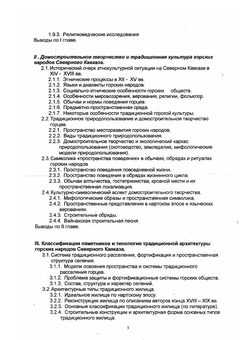 Послевоенный этап изучения культуры Северного Кавказа характеризуется комплексностью изыскательских работ, как попытками найти общие культурные корни народов Северного Кавказа, так и исследованиями, направленными на выявление регионального этнического своеобразия традиционной культуры горцев. В период х годов был проведен ряд монографических исследований по вопросу происхождения и общности культур кавказского региона. К их числу относятся исследования В. Б.А. Калоева 2, А. Х.Магометова 5, Н. Г.Волковой , В. К.Гарданова , А. Р.Чочиева 7, И. М.Мизиева 4, Л. В основе монографии В. А. Кузнецова лежит обильный археологический материал из разных районов Северного Кавказа, начиная с верховьев Кубани и кончая Дагестаном, впервые рассмотренный автором в хронологических рамках с IV в. XII в. Считая, что аланы сарматского происхождения были носителями особого типа погребальных сооружений катакомб, совершенно чуждых кавказской среде, и изучая распространение катакомб, автор показывает, как с IV в. Кавказа ираноязычные аланские племена под давлением гуннских полчищ. Автор выделяет три локальных варианта аланской культуры западный в верхнем Прикубанье, центральный в КабардиноБалкарии и восточный в Северной Осетии и в западной части ЧеченоИнгушетии. Проследив последовательно развитие каждого из этих вариантов, отражающих лишь племенные этнографические различия этнически родственных между собою древних групп населения Северного Кавказа, автор пришел к заключению о генетической связи западного варианта с адыгским этническим массивом, центрального варианта с алано дигорскими племенами и восточного варианта с ироно вайнахским населением Северного Кавказа. Очень интересен конечный вывод автора о существовании на Северном Кавказе в эпоху раннего средневековья двух больших племенных союзов, составлявших историческую Аланию. Основой западного союза, связанного с этнонимом асы, были предки адыгов, абазин и отчасти дигорцев. Основу восточного аланского союза, связанного с иронами, составляли предки осетин, ингушей и чеченцев. В этот период начинается исследовательская деятельность Б. 