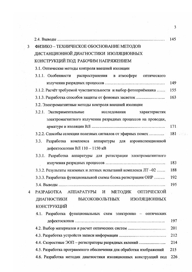 ЭОП электровакуумный прибор, предназначенный для усиления яркости оптического изображения, создаваемого входной оптической системой, и преобразования спектрального состава принимаемого оптического излучения. Из многих конструкций ЭОП наиболее совершенной является трипланарная конструкция поколений 2 и 3, представленная на рис. Авторы одними из первых показали перспективность применения приборов ночного видения при разработке некоронирующих узлов подвески проводов ВЛ СВН. Они же сетовали, на то, что ЭОПы и оптика приборов ночного видения ориентированы на видимое и ближнее инфракрасное излучение, в то время как КР излучает преимущественно в ультрафиолетовой части спектра. Авторы , впервые предложили использовать количественные измерения интенсивности оптического излучения ПЧР для целей профилактического контроля фарфоровой изоляции ВЛ. В качестве приемника они использовали ФЭУ. Была установлена зависимость выходного сигнала ФЭУ, регистрирующего свечение ПЧР на отдельном изоляторе, от величины приложенного к изолятору напряжения, степени загрязнения и увлажнения поверхности изоляции. Были произведены оценки интенсивности свечения ПЧР на первом от провода изоляторе гирлянд ВЛ 0 и 0 кВ при наличии одного или нескольких нулевых изоляторов. Показано, что интенсивность излучения КР выше интенсивности ПЧР, поэтому авторы столкнулись с большими трудностями селекции сигналов ПЧР от сигналов короны. Для селекции был предложен время импульсный способ, который был положен в основу разработанного оптико электронного регистратора. В нем световые сигналы, принятые входной оптической системой, выполненной в виде однолинзового объектива и полевой диафрагмы, передавались на фотокатод ФЭУ. 