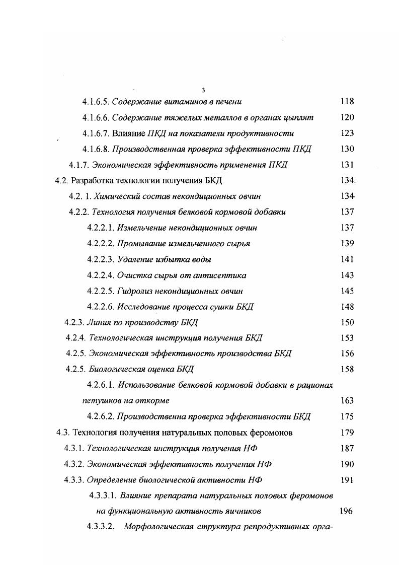 В способе получения препарата коллизии, предложенном Махсимкжом , гидролиз колдагенеодержаще о сырья проводили с использованием различных протеолитичееких ферментов фиисина, пепсина, иротосубтилина, фермешсодержащего панкреатина и других. Препарат содержал пептидов с молекулярной массой свыше дачьтон. Применение коллизина в качестве протеиновой кормовой добавки к основному рациону цыплят в дозе 0,,5 гкг1 живой массы позволило увеличить среднесуточные приросты на и снизить затраты корма на прирост на 4,7. Кроме того, препарат способствовал повышению резистентности птицы, и падеж цыплят снижался в раза. В.И. Антиповой, И. А. Глотовой предложена экологически чистая технология получения белковых концентратов. Технология имеет две модификации. Одна из них предусматривает предварительный биосинтез используемых ферментов в питательной среде, содержащей кератин, их выделение и очистку. Затем производится ферментация кератинсодержащих отходов. Вторая модификация основана на ступенчатой ферментации питательной среды, содержащей измельченные отходы, с последующей сушкой культуральной среды вместе с биомассой. В результате ферментации нерастворимых субстратов среда более чем раз обогащается растворимыми фракциями белков, атакуемость пищеваительными ферментами возрастает в 1,,5 раза. Кормовой концентрат соержит более белков, в том числе более водорастворимых. Аминоислотный состав суммарных белков свидетельствует об их высокой биологиеской ценности они содержат все незаменимые и полузаменимые аминокисоты, в том числе более глутаминовой и аспарагиновой кислот. Анализируя вышеприведенные данные литературы, мы пришли к следующему заключению в настоящее время окончательно не сложилась прошшленная технология переработки дубленых отходов кожевенного произюдства в белковые кормовые препараты с низким содержанием хрома проведенные исследования выполнены, в основном, в лабораторных условиях ши на пилотных установках практически отсутствуют сведения о содержали хрома в кормовых добавках данные по кормлению животных не приво1ятся или приводятся на очень малом поголовье существующая лроммшлентая технология получения кормового гидролизата глютина Чехия позволяет толучить продукт с содержанием хрома 0,0,1, что значительно превосхо1ит нормы, установленные в России 0,7мгкг1. Является аксиомой то положение, что среди питательных веществ корма для всех видов животных веду щая роль принадлежит белку. Он лежит в основе жизнедеятельности организма, его роста и развития. Белки в своей специфической функции не могут быть заменены ни жирами, ни углеводами, а безбелковое питание завершается быстрой гибелью животного. Исходным материалом для образования белка в организме служат поступающие с кормом пептиды, аминокислоты и биологически активные соединения, способствующие их биосинтезу. В связи с тем, что в изучаемых кожевенных отходах основными веществами являются белок и минералы, в том числе хром необходимо было ИЗУЧИТ, литературу, касающуюся влияния этих соединений на организм животных. В отличие от других животных, птица нуждается в поступлении в организм большого количества полноценного белка, что связано с более интенсивным, чем у других видов животных, обменом веществ в расчете на единицу массы тела, высокой энергией роста и продуктивностью Архипов, . Белок корма под действием пепсина желудочного сока на расщепляется до низкомолекулярных полипептидов и аминокислот О. В. Супрунов, О. В. Федорченков, . Количество выделяемого желудочного сока и ею протеолитическая активность зависят от характера корма. Так, при скармливании белков животного происхождения секреция желудочного сока выше, чем при кормлении растительной пищей. Поданным . И. v , активность гидролитических фермен тов в зобе и тощей кишке цмплятбройлеров была ниже при скармливании рационов с высоким содержанием зерна. Чрезмерные ежедневные дозы белка в рационе приводят к постепенному угнетению секреторной деятельности желудка. Такое воздействие, по мнению И. Г1. Пенионжкевича, Я. М. Грушко , нельзя считать специфическим, т. Наивысшая секреторная функция желудка кур наблюдается при наличии переваримого протеина в рационе. 