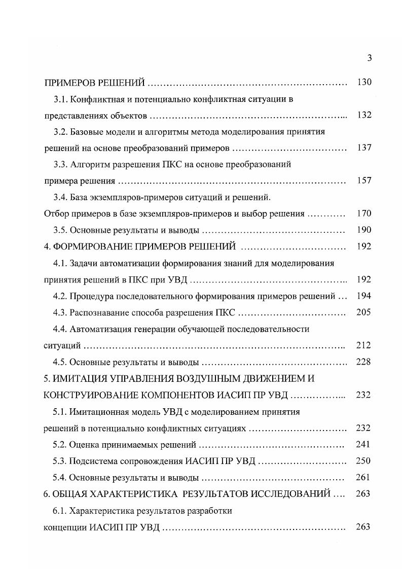 ПРИМЕРОВ РЕШЕНИЙ. База экземпляровпримеров ситуаций и решений. Отбор примеров в базе экземпляровпримеров и выбор решения. Задачи автоматизации формирования знаний для моделирования принятия решений в ПКС при УВД. Процедура последовательного формирования примеров решений . Подсистема сопровождения ИАСИП ПР УВД. ИАСИП ПР УВД. Рис. УИС рис. Зб. Наряду с имитатором этот тип средств используется для выполнения составляющих задач 1 и 2 назначения ФИСП путем проведения лабораторных исследований процессов УВД в той или иной зоне управления или их совокупности. КТ рис. Зв. Этот тип используется для выполнения составляющих задач 3 и 4 назначения ФИСГ1. Название когнитивный тренажер здесь применяется по той причине, что такой тренажер позволяет реализовать так называемый когнитивный подход к обучению операторов, при котором приобретение знаний и тренировка рассматриваются как единый познавательный процесс . 