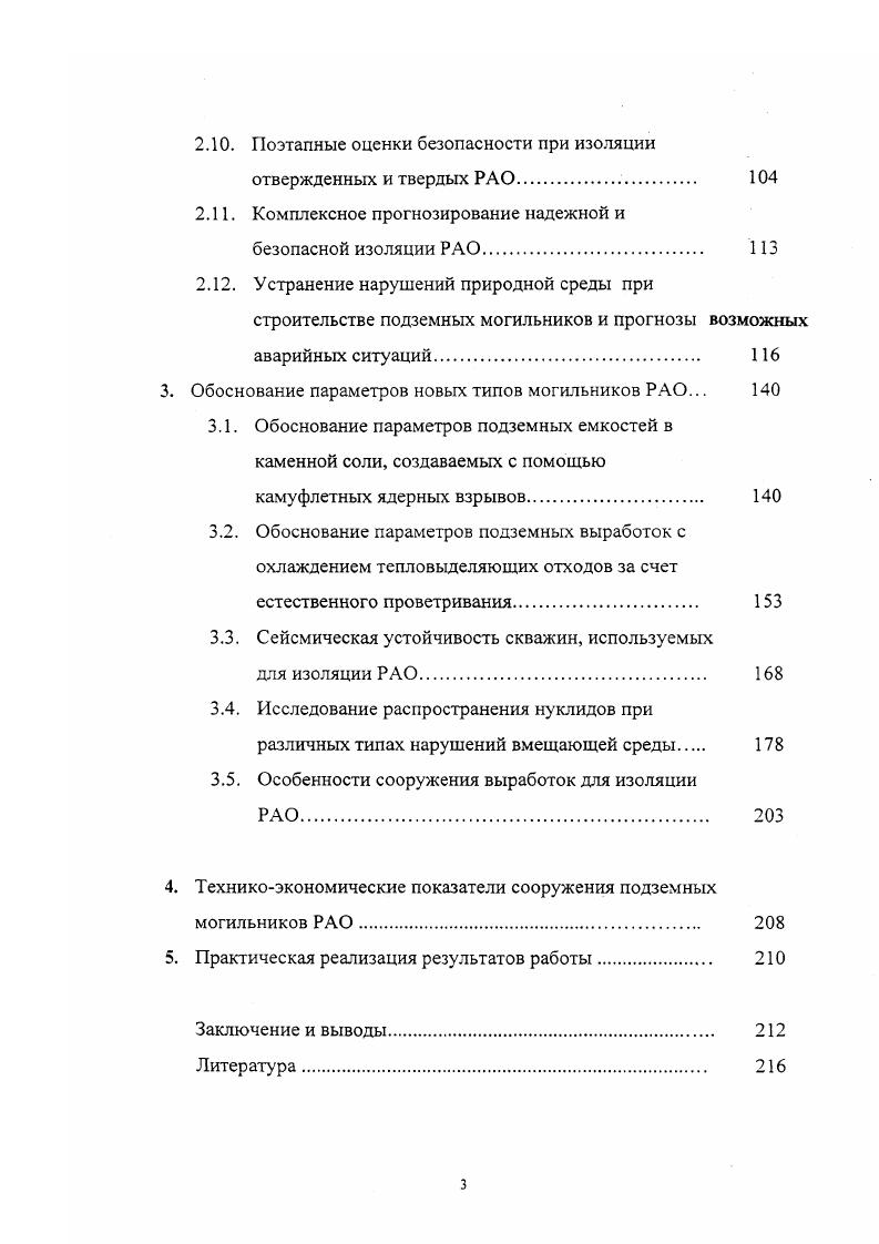 Введение. Цель, задачи и методы исследований. Принципы и особенности обоснования безопасности использования подземных выработок для надежной изоляции радиоактивных отходов. Краткие сведения о радиоактивных отходах. Концепции изоляции РАО в геологических формациях. Требования к изоляции РАО в геологических формациях. Выбор площадок для для подземных . Оценки безопасности при подземной изоляции РАО. Поэтапные оценки безопасности при изоляции отвержденных и твердых РАО. РАО. Обоснование параметров новых типов могильников РАО. РАО. РАО. В буровых скважинах. Результаты экспертных оценок так же приведены на рис. Рис. 