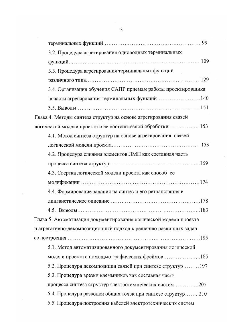 Применение такого подхода позволяет синтезировать только такие технические структуры, все технические элементы которые выполняют только одну терминальную функцию и не требуется декомпозиции связей и построения монтажного описания проектируемой системы. В современных условиях таких систем почти не существует, т. В предметной области систем контроля и управления это вызвано в первую очередь широким внедрением микропроцессорных средств. В последние годы, как в нашей стране, так и за рубежом активно ведутся работы в области искусственного интеллекта. Методы искусственного интеллекта нашли достаточно широкое применение в задачах проектирования многокомпонентных технических систем и, в частности, в задачах структурного и параметрического синтеза. Наибольшее распространение методы искусственного интеллекта нашли при создании экспертных систем различного назначения 1, 5, , , , , , , , 2, 3, 5, 0, 1. Одной из самых первых и широко известных экспертных систем в области автоматизированного проектирования является система 1 2,3, предназначавшаяся для составления рабочей конфигурации компонентов вычислительных комплектов VX и на основании перечня требований к их характеристикам. Определение полноты конфигурации и устранение упущений. Формирование жизнеспособной конфигурации. Выпуск схем соответствующих пространственных взаимосвязей между компонентами системы. Система 1 относится к продукционным экспертным системам с просмотром вперед управляемыми данными. В ней используются три основных типа правил правила упорядочения установления последовательностей, операционные правила и правила сбора информации. 