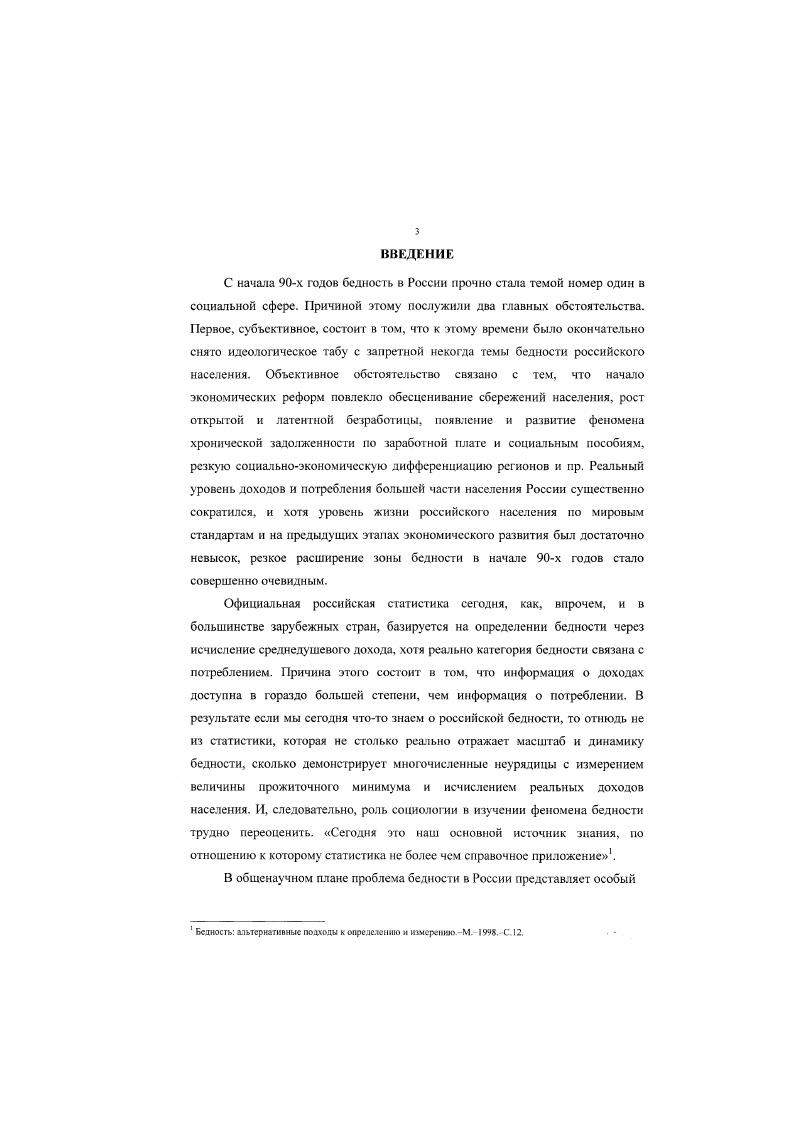 Это становится причиной резко отрицательного отношения к проводимым преобразованиям. В искаженном виде воспринимаются многие общечеловеческие ценности, в том числе понятия свобода, равенство, демократия, социальная справедливость. И наконец, указывает автор, политически размытость социальной структуры, е медленное оформление, невозможность отдельных социальных групп осознать свои интересы, социальная инертность ориентирует значительную часть населения не на идеи и цели реформирования общества, а на конкретного лидера. Харизматическое мышление, желание слепо верить вождю означают уход от личной ответственности за происходящее и пассивность. Это становится причиной кризиса и вульгаризации власти, препятствует становлению государственности. Вышеизложенное свидетельствует, что в условиях серьезных трансформаций длительная массовая бедность или близкое к бедности положение населения становятся сначала индикатором, затем ограничителем, а при пренебрежительном к нему отношении, и препятствием для проведения реформ. Следует согласиться с Т. В.Ярыгнной, что бедность это состояние общества, которое, наряду с экономическими, социальными, психологическими характеристиками, имеет исторические традиции. Но, фиксируя это, далее необходимо предегавить теорию перерастания такого состояния в некую новую форму, например, бедности, реформируемого общества. ЯрыгинаТ. В. Бедность в богатой РоссииУ Оотсстпснныс науки и соаремсииосп . Именно поэтому новый этап развития российского общества связан с новым обращением широкого круга исследователей к изучению этого феномена. Анализ современных публикаций, посвященных феномену бедности, обращение к практике российского административною управления позволяют выделить четыре типа исследований, различающихся по целям, задачам и направленности. России для определения ее масштабов, динамики и тенденций, для выявления стратегий поведения различных социальных групп, оказавшихся в состоянии нужды. Остановимся на характеристике 1го типа исследований. В административном управлении при разработке государственной социальной политики, законов, направленных на социатьную защиту населения, программ социальной политики, как правило, опираются на статистическую информацию и, в том числе, данные бюджетных обследований семей. Он дифференцирован по социальнодемографическим группам и учитывает региональную специфику. Данный показатель в соответствии с существующим законодательством предназначается для регулирования минимального уровня заработной платы, пенсий, стипендий, других социальных трансфертов. В настоящее время он является критерием для принятия решения об оказании социальной помощи в системе административного управления. Но при этом, многие социологи критически оценивают возможности официальной статистики адекватно отражать состояние бедности. Это связано, прежде всего, с неэффективной организацией статистического учета доходов и расходов семей ввиду переживаемых трудностей переходного периода, что имеет следствием искажение реальной картины доходов населения и их дифференциации. Негативную оценку вызывает также официально принятий критерий бедности. Определение е уровня и масштабов на основе прожиточного минимума, устанавливаемого политикоадминистративным путем, не позволяет адекватно отразить феномен. Болес того, существует практика использования данного критерия для политических манипуляций, что нередко служит удовлетворению скорее политических амбиций, чем реальных нужд населения. Именно поэтому многие ученые и социологиисследователи считают, что наиболее предпочтительным для изучения феномена бедности в современной России является общественная экспертиза, базирующаяся на социологических методах получения информации. Вследствие этого сегодня получает все более широкое распространение практика эмпирических социологических исследований явления. Ими занимаются академические, отраслевые институты, аналитические центры и группы при правительстве региональных администрациях, коммерческие центры, представители вузовской науки. 