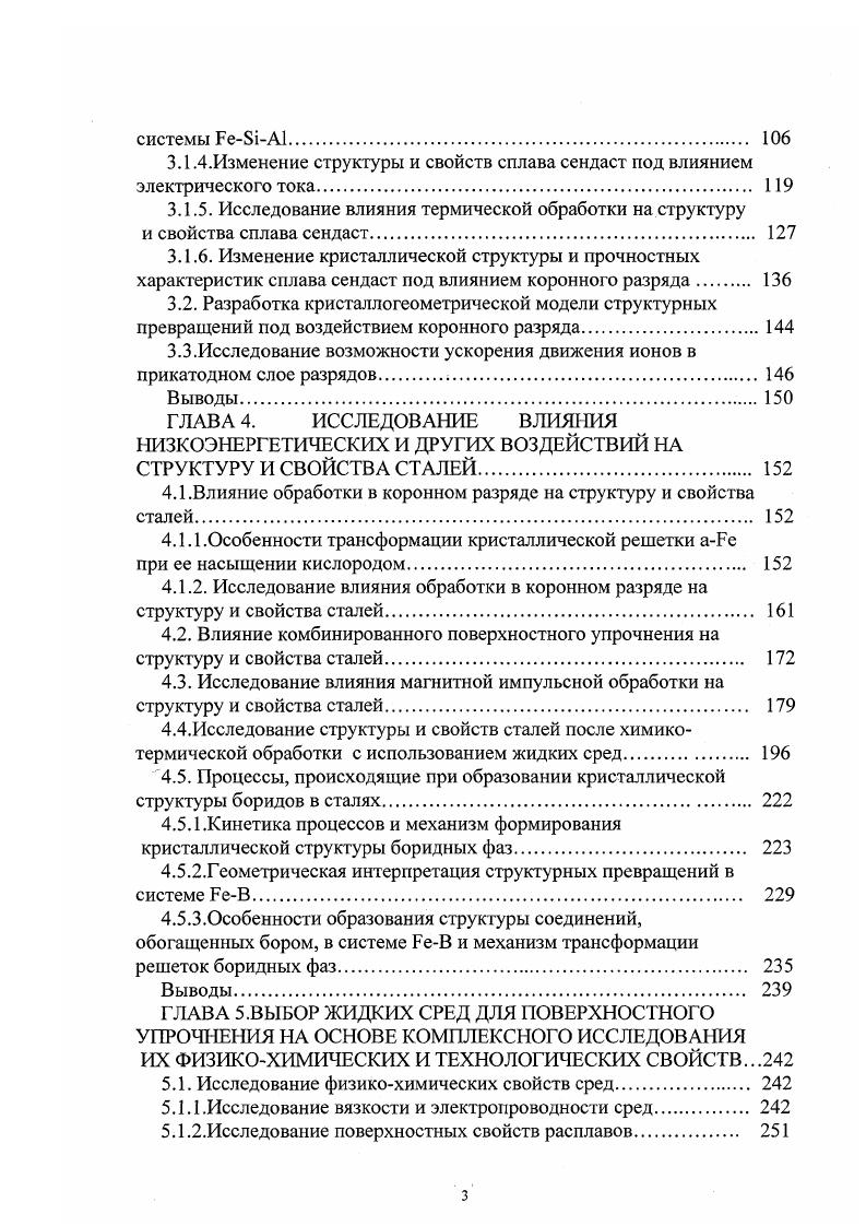 В отличии от гемиборидов Бе2В, в моноборидах БеВ металлическую решетку пронизывают зигзагообразные цепочки непосредственно связанных друг с другом атомов бора. Каждый из этих атомов располагается в центре тригональной призмы, в вершинах которой находятся атомы металла. Структура БеВналичие независимых связей указывает на то, что моноборид относится к соединениям постоянного состава 5. В отношении борида Бе3В имеющиеся в литературе сведения немногочисленны и весьма противоречивы. Из опубликованных ранее диаграмм состояния существование в стабильной системе Бе В борида цементитного типа Ее3В указано на одной, построенной расчетным путем 6. В работе приведена диаграмма состояния системы Бе В , в которой в стабильной системе в узком температурном интервале С присутствует борид Бе3В, имеющий две модификации. По данным 7, при ат. Бе3В. Метастабильная фаза Ее3В обнаружена в поверхностных слоях на техническом железе и стали Х, подвергнутой лазерному легированию бором 5. Метастабильность фазы Бе3В отмечают и в работах 8,9. Таким образом, большинство исследователей придерживаются мнения о метастабильном характере борида Ее3В. Авторы 8 отмечают, что стабилизации борида Ее3В способствует наличие некоторого количества кремния или фосфора. По данным 0 , фаза Ее3В стабилизируется примесью углерода и имеет состав Ее3ВоСо. Противоречивы сведения и о кристаллической структуре Ее3В. В работе 1 отмечается, что Ее3В орторомбический борид со структурой Ее3С , об этом же говорится в работе 9. Ее3В с тетрагональными решетками. 