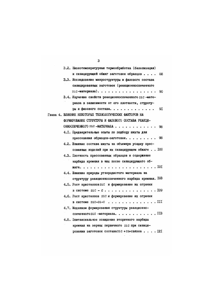 Однако, в отдельных случаях позже i был получен из легкоплавких расплавов алюминия, кремния и цинка при 8К. По данным ряда авторов при температурах 2I 3i перекристаялизовывается в i, а наиболее быстрая перекристаллизация идет при К. Выше температуры К i термически разлагается на элементы. Истинное положение границы между областями устойчивого существования i и i однако неизвестно до настоящего времени. Предполагается, что переход ii осущестляется через газовую фазу, поскольку энергия активации процесса такого перехода составляет 0, кДжмояь и близка к значению теплоты испарения i , равной 6 кДжмоль. Установлено, что большое влияние на образование 3 i и с i оказывает не только температура, но и давление и наличие примесей. Так, Скейс и Слек получали кристаллы I при температуре К и выше под давлением ,4 кПа. При таком давлении может наблюдаться переход обi с вi , а при наличии примесей . К например, при I3. Присутствие примесей таких элементов как а1 , в , Ре приводит к стабилизации с4формы I . Рассмотренные выше диаграммы состояния системы i рис. Однако при высоких температурах требуется знание условий разложения карбида кремния. Согласно данным Б. Степени протекания и молярные доли компонентов н4 этих реакций в зависимости от температуры Т,К приведены на рис. Под степенью протекания реакций в данном случае понимается доля распавшегося i , соответствующая реакции, идущей по схемам I4. Из рис. I может иметь место только при температуре ниже К. С повышением температуры содержание i , i2 и i увеличивается, а содержание i уменьшается. 