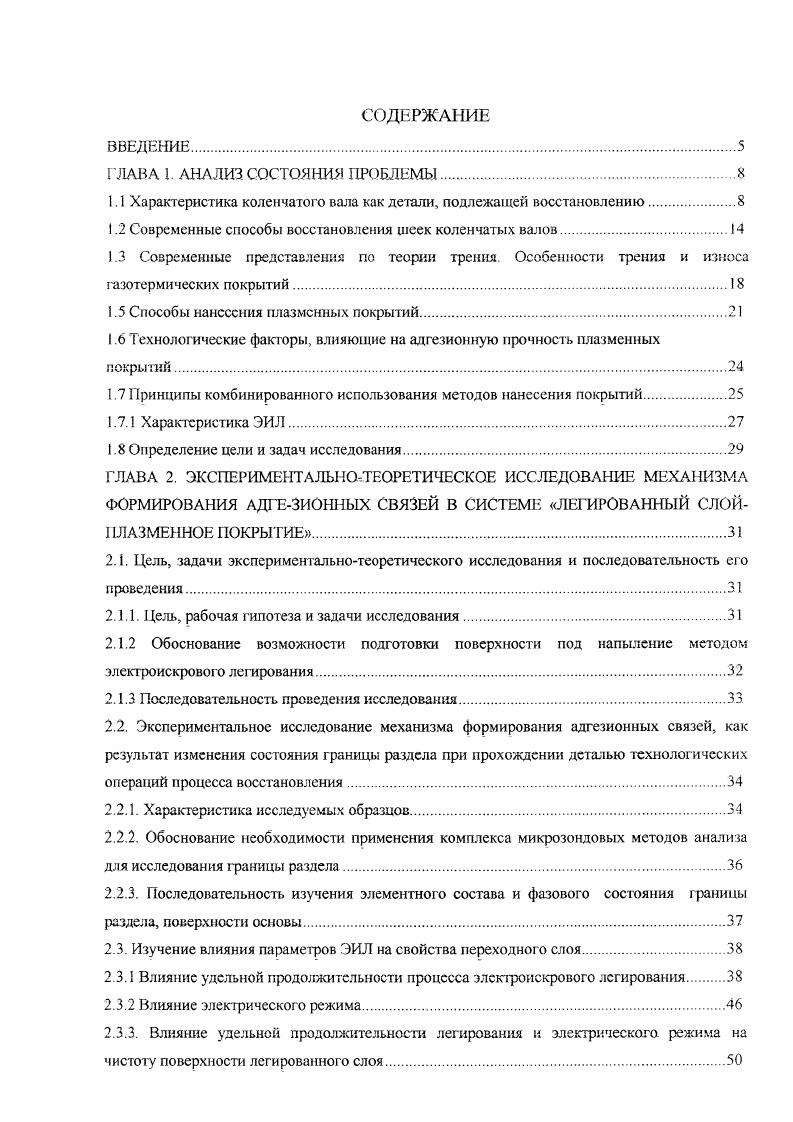 СВГСТЮЦА в струе воздуха 5 широкослойная наплавка под легирующим флюсом. Данные способы при незначительных различиях объединяет высокая производительность, относительная дешевизна, а также простота используемого оборудования и невысокая квалификация обслуживающего персонала. НИС, что отвечает требованиям, предъявляемым к коленчатым валам. Вместе с тем наплавке, свойственны существенные недостатки. Возникающие при наплавке, как и при любом горячем процессе, значительные термические напряжения, вызывают деформацию вала, что требует введения в технологических процесс дополнительной операции правки. Термонапряжения также резко снижают остаточный ресурс детали, а так как в результате износа ресурс уже значительно понижен, то наплавка создает условия для поломки валов в эксплуатации. Наплавка сопровождается ухудшением свойств наплавленного слоя изза перехода в него элементов основного металла . Таким образом, наплавка коленчатых валов не решает проблему их качественного восстановления, так как всем наплавочным процессам в большей или меньшей степени присущи такие недостатки, как снижение сопротивления усталости изза большого термического влияния, неравномерность структуры, химического состава и твердости металла по высоте слоя, а также значительное нарушение пространственной геометрии вала. По мнению авторов работ 7,,,,,5 наиболее прогрессивными являются способы, обеспечивающие получение высокой износостойкости детали при низкотемпературном воздействии на нее в процессе восстановления. 