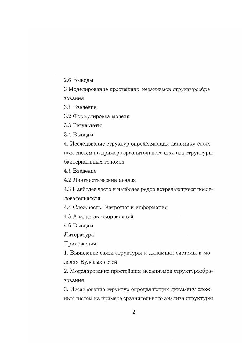 пическое число молекул порядка Ю спонтанно организуется в регулярный поток, пренебрежимо мала. Система может образовать упорядоченные, высоко кооперативные структуры только вследствие того, что внешние ограничения температурный градиент удерживают систему существенно далеко от равновесия. Только в точке образования новой структуры флуктуации усиливаются, достигают макроскопического уровня и наконец, делают устойчивым новый режим, представляющий структуру, возникающую вслед за неустойчивостью. Так множество наблюдений и опытов в физике, химии и биологии обнаружило, что в открытых системах могут без нарушения 2го закона термодинамики образовываться и существовать структуры. Важнейшее физическое условие возникновения упорядоченного состояния в неравновесных системах заключается в согласованности когерентности поведения подсистем. Когда система сильно отклоняется от равновесия, ее переменные удовлетворяют, вообще говоря, уже не линейным, а более точным нелинейным уравнениям. Нелинейность является важной и общей чертой процессов структуроформирования, происходящих вдали от равновесия. Впервые термин фрактал был введен в рассмотрение Б. Мандельбротом в его книге Фрактальная геометрия природы 8. 