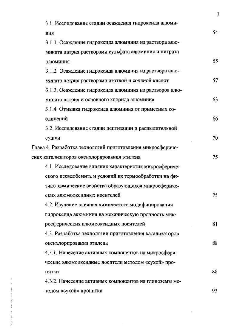 Выбор химического состава является наиболее сложным этапом создания кататизатора для любого процесса. К сожалению, успехи в разработке научных основ конструирования катализаторов ОХЭ таковы, что до настоящего времени новые каталитические системы находят эмпирическим путем, опираясь на предыдущие результаты. В то же время выявленные в результате исследований общие закономерности, касающиеся каталитических свойств систем для процесса ОХЭ, могут оказаться полезными. Известно, что оптимальный состав катализатора определяется, в первую очередь, механизмом химического процесса, для которого этот катализатор разрабатывается. В показано, что химические превращения, лежащие в основе процесса оксихлорирования углеводородов разного строения и их механизм, разнохарактерны и, следовательно, нуждаются в катализаторах разного состава. Центральным при этом является вопрос о механизме переноса хлора из молекулы хлористого водорода в молекулу углеводорода, в зависимости от строения последней и целевого продукта реакции. Установлено, ч то в отсутствие НС1 в импульсе реакционной смеси скорость брутгореакции восстановления олефином катиона меди в катализаторе СиСЬКОБЮг существенно меньше, чем в присутствии ПС1 , . На катализаторе с носителем уАЬОз эта реакция в отсутствии НС1 вообще не протекает , . Следовательно, в механизме процесса ОХЭ важную роль играет комплексообразование хлорида меди с хлористым водородом. Методами ИК и электронной спектроскопии получена информация о природе промежуточных соединений, образующихся в ходе катализа сложной реакции оксихлорирования этилена. 