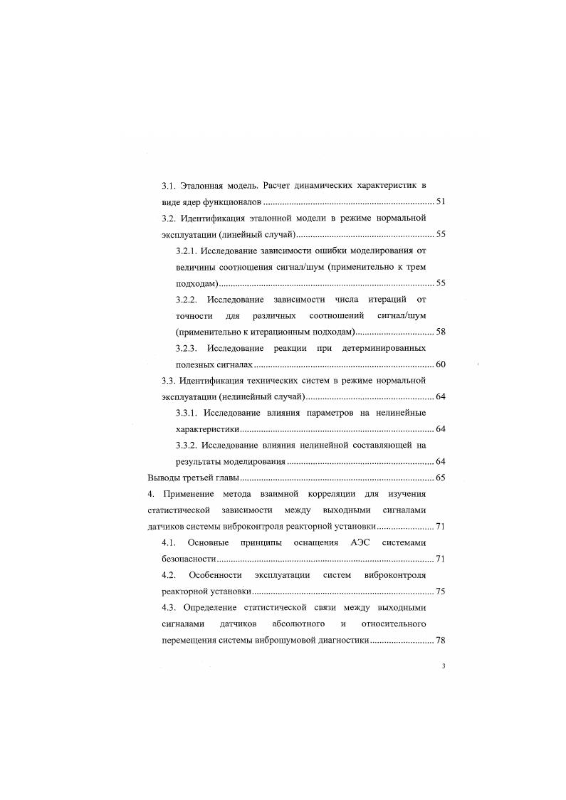 сопоставлено с вполне конкретными изменениями свойств работы объекта. С другой стороны, оценивание динамики объекта в условиях нормальной эксплуатации и сопоставление полученных динамических характеристик с эталонными динамическими характеристиками, характерными для правильной эксплуатации и корректной работы объекта, позволяет производить диагностику не только изменения состояния объекта, но и диагностировать характер нарушений. Исходя из выше изложенного, сформулируем цель и задачи заботы. 