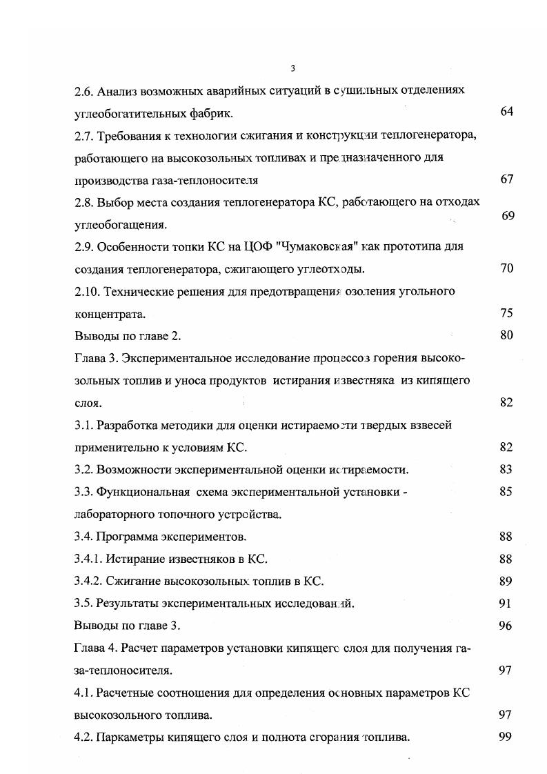 Втретьих, выгрузка должна осуществляться с учетом требований безопасности труда и пожарной безопасности. Вчетвертых, в связи со значительными количествами образующейся золы с высокими температурами минеральная часть высокозольных топлив превышает возникает необходимость утилизации тепла или увеличения габаритов топки. Впятых, полный прогрев частицы топлива не происходит моментально. Температура начала термической деформации оплавления достигается в первую очередь на поверхности частиц. Изменяется пористая структура топлива на поверхности, вследствие чего затрудняется доступ окислителя внутрь частицы, уменьшается полнота сгорания или в несколько раз увеличивается время пребывания частицы в слое, необходимое для е полного сгорания. Перечисленные проблемы менее остро стоят в случае низкотемпературного сжигания. Топки кипящего слоя позволяю поддерживать температуру в рабочей камере на уровне С. При этом такие топки характеризуются большой инерционностью и однородным распределением температур во всем топочном объеме. Таким образом в кипящем слое не только предотвращается перегрев частиц топлива и шлакование как следствие перегрева, но и устанавливается режим горения при котором изменение теплоты сгорания топлива или его расхода незначительно сказывается температуре установившейся в рабочей камере. Наибольшей пригодностью к сжиганию, с точки зрения предотвращения шлакования топочных устройств, обладают топ. В качестве примера в таблицах 1. ГОФ Интинская, на которой предполагается создать новый теплогенератор с кипящим слоем. 