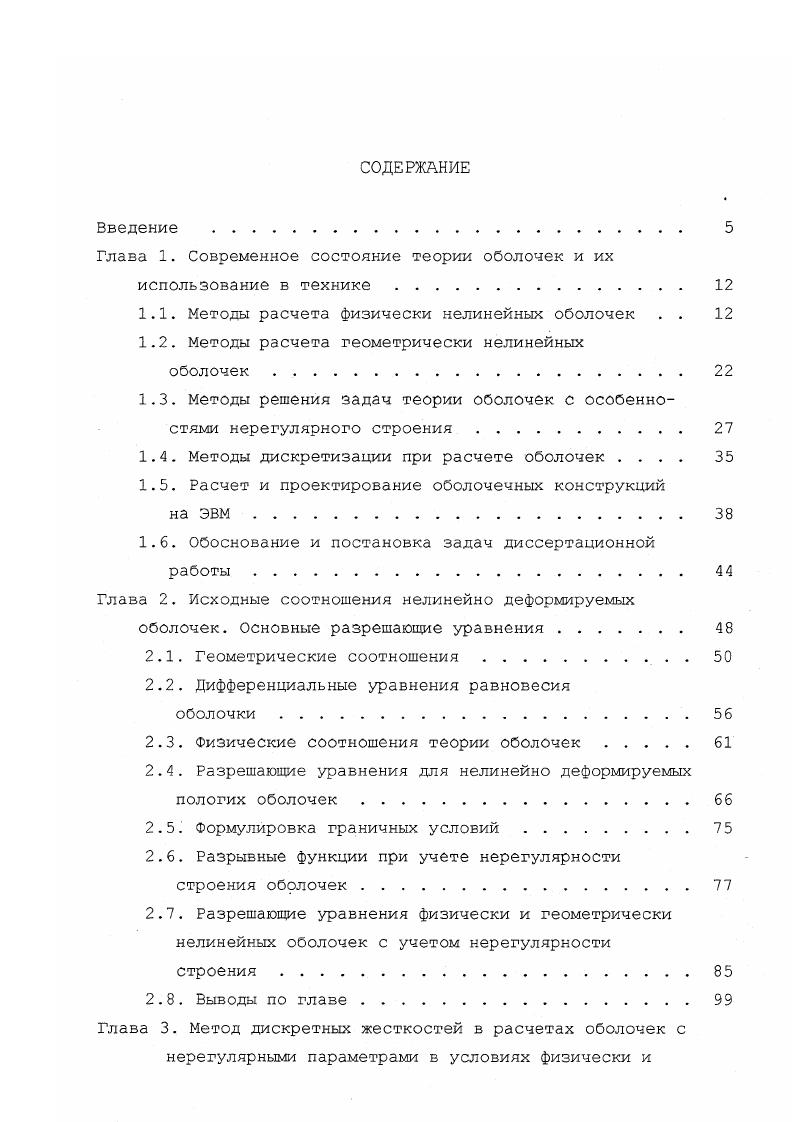 Физические соотношения теории оболочек . Разрешающие уравнения для нелинейно деформируемых пологих оболочек . Формулировка граничных условий . Глава 3. Применение оболочек в строительстве и в других областях техники получило большое развитие с тех пор, как были созданы теоретические основы для определения их несущей способности, разработаны методы расчета возникающих з них усилий и создано оборудование для их возведения. Примеры применения каменных сводов и куполов в средневековье показывают, что можно перекрывать большие площади при сравнительно небольшом расходе материалов. Это достигается за счет использования пространственной работы системы, обладающей большой несущей способностью. В настоящее время стандартом прогрессивной строительной техники являются пролеты конструкций 0 м и более. Возникающее при таких пролетах стремление снизить массу оболочки приводит к применению сквозных конструкций ребристых или сетчатых. Ребристые конструкции состоят из отдельных плоских или криволинейных ребер, которые устанавливаются в двух направлениях, чаще во взаимно перпендикулярных, по образующей оболочки. Ребра соединяются между собой жестко в своей плоскости и шарнирно то есть с податливость стыка из своей плоскости. Геометрическая неизменяемость всей оболочки обеспечивается конструктивными приемами или совместной работой ребер с ограждающими плитами. Ребристые оболочки проектируют из железобетона, металла или деревянных конструкций. Сетчатые купола рис. Рис. Сетчатые купола как пример эффективных оболочек. 