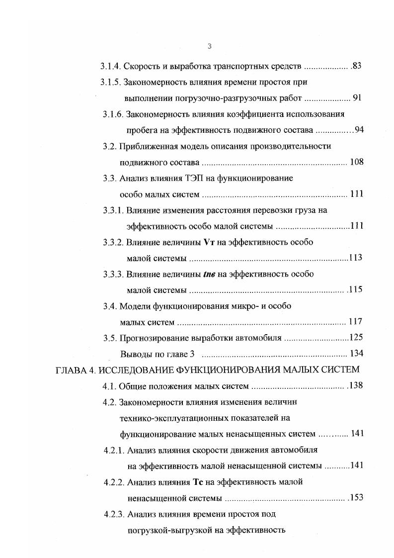Особенно это касается систем нижнего уровня маршрутов, где непосредственно осуществляется доставка грузов. Перестройка организационной структуры управления на всех уровнях в отрасли связана с необходимостью разработки и внедрения экономических методов руководства. Совершенствование организационной структуры, по мнению авторов выше указанных работ, должно предусматривать сочетание централизованного руководства в решении важнейших задач отрасли и экономической самостоятельности предприятий на основе полного хозяйственного расчета и самофинансирования. На основе этих положений, например, были разработаны проекты реорганизации основного производственного звена с учетом региональных условий . Реорганизация основного производственного звена, производственного объединения заключается в углублении специализации предприятий, входящих в эти объединения, и налаживание между ними оптимальных кооперационных связей. Опыт работы показывает, что в условиях перехода на хозрасчет и самофинансирование такая форма организации работы имеет свои преимущества, особенно в решении социальных вопросов развития коллектива, но также и свои недостатки. Это объясняется тем, что эффект от создания объединений часто бывает меньшим, чем ожидалось, а иногда наблюдается ухудшение техникоэкономических показателей. Поиску эффективных форм управления уделяется большое внимание во всех отраслях народного хозяйства, в том числе и на автомобильном транспорте. Так, например, активно внедрялась система централизованного управления СЦУ грузовыми перевозками. 