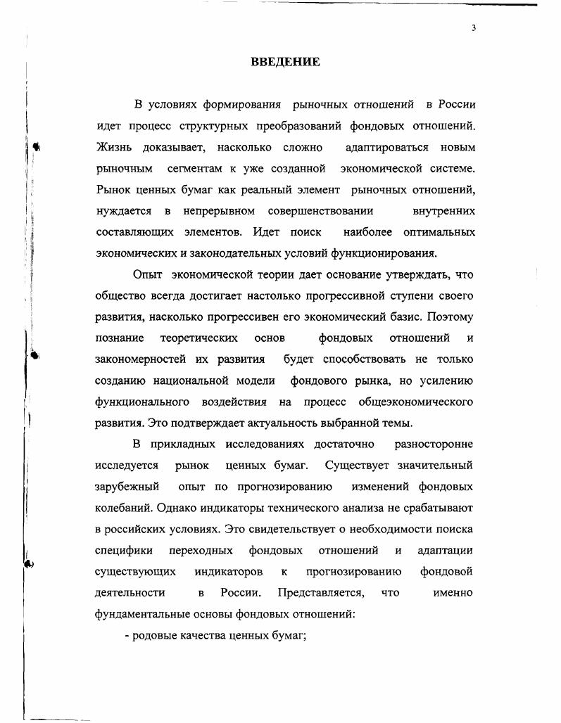 С точки зрения теории Фабера, анализ указывает на то, что будущее иностранных портфельных инвесторов в России во многом будет зависеть от их участия в конкретных инвестиционных проектах, так как рано или поздно рынок будет переоценен и простое вложение в индексные акции уже не будет приносить сегодняшних сверхприбылей. Настоящее состояние страны можно охарактеризовать как переходная экономика. Россия х страна с переходной экономикой. При этом важно помнить, что перечисленные черты оказывают непосредственное воздействие на процесс формирования и развития рынка ценных бумаг. В отличие от развивающихся рынков, относительная устойчивость развитых рынков подтверждает их высокий статус, обусловленный наличием мощного и комплексного производственного потенциала, упорядочностью денежного обращения, широкодиверсифицированным набором финансовых инструментов в том числе системой хеджирования рисков, надежностью инфраструктуры фондового рынка. В то же время у рынков России, Южной Кореи и Индонезии все эти качества отсутствуют. Более того, еще резче начинают проступать те отрицательные черты, на которых в кризисный период инвесторы концентрируют особое внимание. Национальная экономика, являясь средой обитания рынка ценных бумаг, формирует его уровень и качество развития. В формирующейся рыночной экономике составные элементы тоже будут находиться на стадии формирования. Естественно, что российский рынок ценных бумаг будет иметь черты, отягощенные не только структурным и законодательным несовершенством, но и теми проблемами, которые будет иметь вся национальная экономическая система. Рынок ценных бумаг, как сфера динамического движения финансовых потоков будет находиться в зависимости от экономической основы, на которой эти потоки формируются, а именно от процесса денежного обращения, сферы производства и изменений в структуре собственности. Поэтому полнота исследования фондовых отношений будет зависеть от глубины познания специфики базисных взаимосвязей рынка ценных бумаг с каждым из элементов производственных отношений. Обоснование форм и проявлений этих взаимосвязей может быть представлено через различные подходы. Каждый из элементов экономической системы находится под общим действием объективных экономических законов, единых экономических интересов и смежных экономических противоречий. Так, нетрудно увидеть единство и противоречивость влияния закона спроса и предложения на деньги, на рынок ценных бумаг. Изменения, происходящие в денежном пространстве, будут влиять на направленность фондовых потоков и формировать специфику реального сектора экономики. Кроме этого, базисные взаимосвязи могут быть раскрыты через взаимодействие фондовых отношений с отношениями производства, обмена, распределения и потребления. Исследование рынка ценных бумаг обязательно должно происходить с учетом субъективных и объективных экономических процессов, предопределяющих состояние рынка ценных бумаг. Это является третьим принципом анализа. Фактор субъективности выражается через государственное регулирование как внутри страны, так и через международные экономические организации. Последнее выражается через экономическое поведение субъектов рынка и определяется рациональными ожиданиями. Г ипотеза рациональных ожиданий базируется на анализе и оценках предстоящих событий. Учитывая динамичность фондового рынка, можно предположить степень негативности действий субъектов фондового рынка, ориентированных на результат рациональных ожиданий. Рынок ценных бумаг, как уже было отмечено, развивается и изменяется под действием объективных экономических законов. Причем импульсы воздействия исходят как от законов общеэкономического характера, так и специфических, присущих самому фондовому рынку следует учитывать как абсолютные экономические законы, так и законытенденции. Проблема объективных экономических законов, управляющих фондовой деятельностью, в экономической теории практически не разработана. Автор не ставит перед собой задачу исследования экономических законов фондовых отношений. Однако, можно предположить, что существуют внешне очевидные экономические законы. Так, одним из экономических законов господствующих на рынке ценных бумаг является закон ротации. Внутри рынка существует определенная иерархия среди самих бумаг. Например, в марте апреле г. 