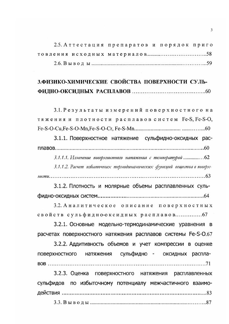 2.1.Изучение поверхностного натяжения и плотности сульфидноо ксидных расплавов