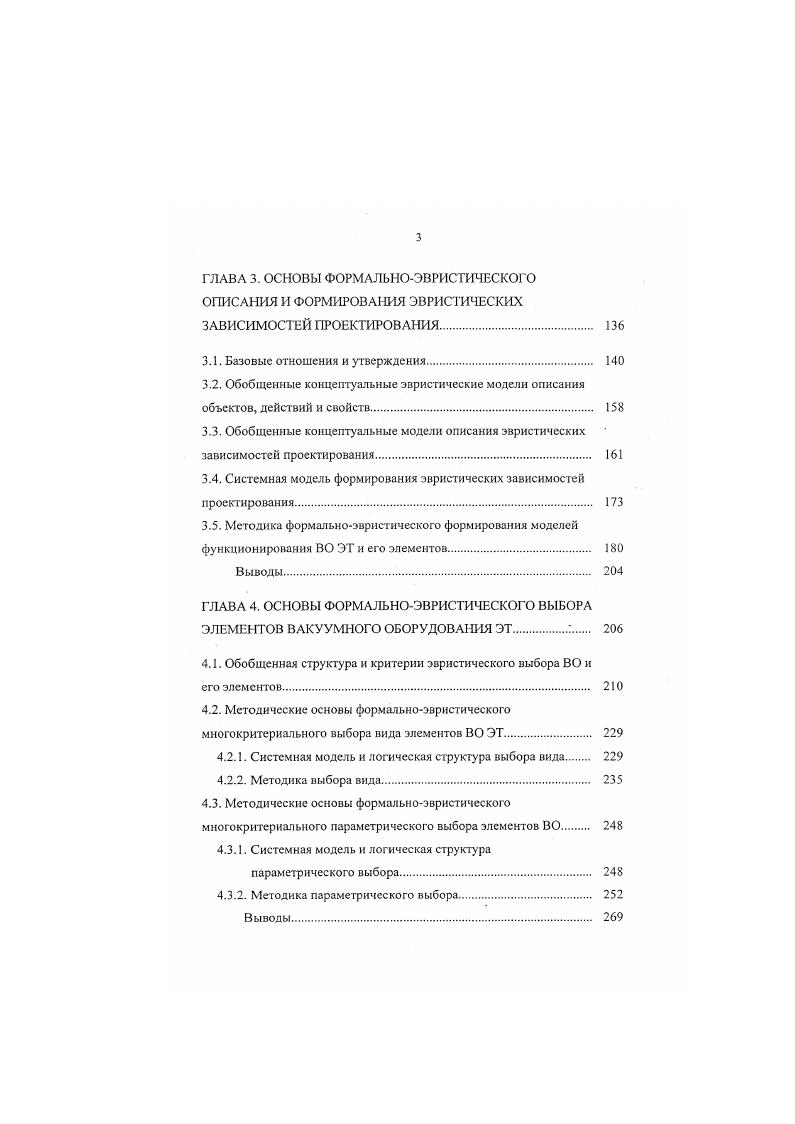 Отношения принадлежности устанавливают связь типа иметь имя идентифицирующие отношения и иметь свойство, иметь значение параметра или признака отношения принадлежности. Предикат Рх,ц означает, что объект х имеет параметр Р со значением ц. Отношения влияния имеют абстрактный смысл зависит без раскрытия сути связи. Эти отношения важны при построении графов связей между параметрами ТО и окружения. Предикат РНЦ,ц2 означает, что параметр Р1 влияет на параметр Р2. Отношения эквивалентности вводятся изза того, что отношение равенства или идентичности для сравнения ТО практически неприменимо. Они означают неразличимость объектов Х1 и х2 по какомулибо признаку или критерию. Отношение эквивалентности предикат РЯ2х,х2 определяет разбиение класса ТО. Видами отношения эквивалентности являются широко применяемые в проектировании аналогия т. ТО и подобие т. ТО, определяемое некоторыми общими свойствами, например, одинаковость формы детали. Основными видами строгого порядка ВТО являются отношения иерархии, описываемые отношениями объект х включает объект у или объект х состоит из объектов у. Будем описывать эти отношения предикатами РСМ. Уи РБх,у1,. Любой технический объект описывается сложной системой подчиненных и независимых признаков. Предикат РСЧУ, означает тот факт, что признак П, подчинен признаку П,. Предикат ,означая, что пртнакиЦ иП, незаыкимые. К отношениям частичного нестрогого порядка относятся отношения предпочтения предикат РЛХьХг. 
