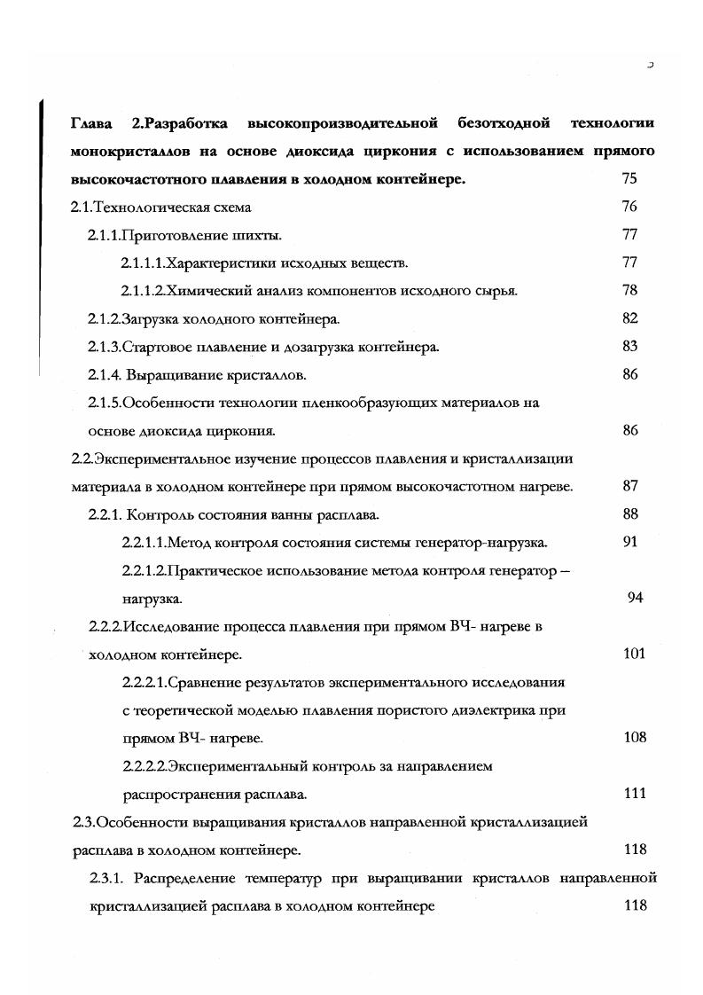 Тетрагональная фаза имеет структуру слабо искаженного флюорита рис. Пространственная группа , параметры решетки ав5,5Л, с5,6, ас1,6 . При понижении температуры кубическая фаза становится неустойчивой и переходит в тетрагональную модификацию путем небольшого искажения структуры флюорита. За счет небольших подвижек атомов, ноны кислорода оказываются смешенными относительно идеального положения , , в решетке флюорита. Однако это не приводит к изменению координационного числа циркония, который остается в полинговских восьмивершинниках, но приобретших форму додекаэдров. А в искаженных теграэлрических позициях. В целом , решетка тетрагональной фазы незначительно удлинена по оси с по сравнению с решеткой кубической фазы. Рис. Тетрагональная структура . Моноклинная фаза характеризуется пространственной группой Р2,с, параметры решетки а5,9А в5,2А с5,1А р 6, . Следующий фазовый переход, наблюдаемый при снижении температуры ниже С переводит тетрагональную форму в моноклинную, устойчивую при нормальных условиях. Именно эта модификация распространена в земной коре и известна как минерал балдалеит. Е структура является результатом дальнейшего искажения кубической фазы 2 однако перестройка последней заходит настолько далеко, что возникает принципиально новый структурный тин . Координационное число циркония уменьшается ло 7рис 1а, но не за счет упоминавшегося выше усечения Мкубов, а благодаря своеобразной укладке атомов кислорода, число которых соответствует исходной стехиометрии М. 