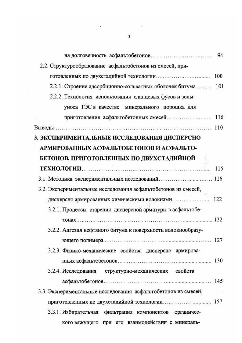 Отмечено, что в настоящее время не разработана методика определения количества волокнистой массы в асбестосодержащих отходах, что затрудняет их применение. Беспыльная холодная технология приготовления битумоминеральных смесей рассмотрена в работе 7. Предложено асбоотходы диспергировать в битуме и обрабатывать этой смесью минеральный материал. Наблюдения за дорогами с покрытием, устроенным по этой методике показали их удовлетворительное состояние, через 5 лет эксплуатации. Из результатов 4 следует, что ввод при помощи холодного элеватора хризотиласбеста 5 и 6 сортов невозможен, так как при этом существенно снижается прочность асфальтобетона на растяжение при изгибе. Проблема может быть решена путем добавления асбеста в битум через горловины битумоплавильных котлов, когда битум циркулирует при рабочей температурой. При этом возрастает прочность асфальтобетона на растяжение. Расход асбеста составлял 5 от массы минерального материала. Приведенная выше технология приготовления асфальтобетонных смесей признана перспективной. Выполненные исследования позволили установить, что при промышленном использовании метода возникают проблемы обеспечения асфальтобетонных заводов автоматизированной подачей асбеста и перемешивания асбестобитумной смеси в битумоплавильных котлах. Опытное строительство показало, что армирование покрытий асбестом значительно увеличивает их трещиностойкость по сравнению с неармированными покрытиями. Через 5 лет эксплуатации состояние экспериментальных участков было в три раза лучше, чем эталонных. 