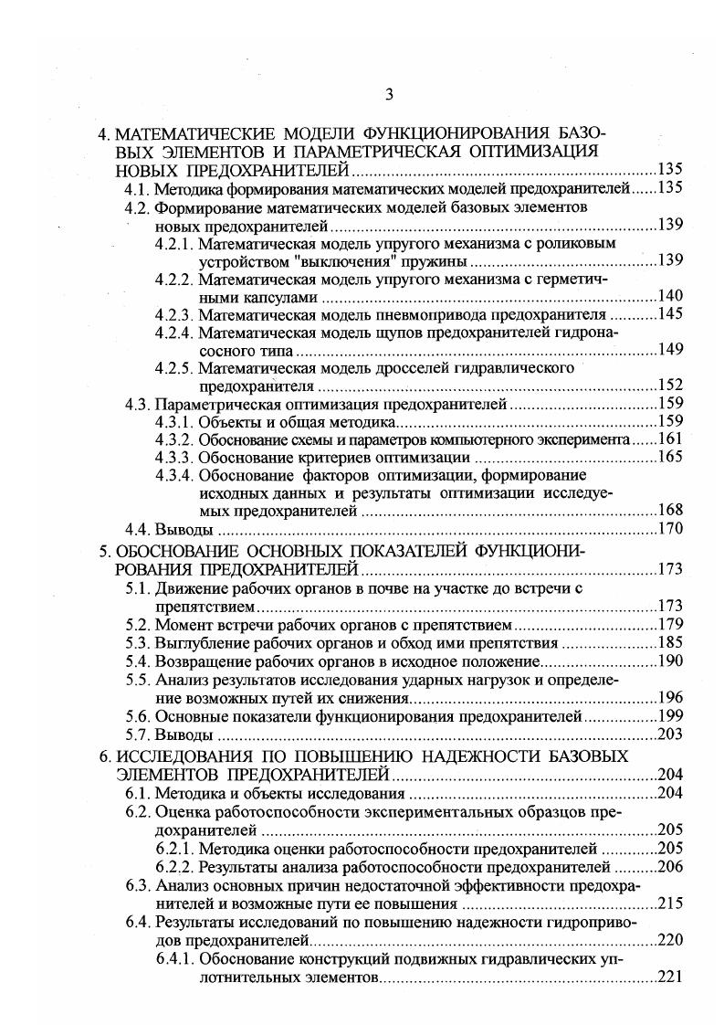 Известно, что заглубляющий момент навесных дисковых орудий в основном зависит от массы орудия включая балласт, а также в меньшей степени от местоположения мгновенного центра вращения МЦВ звеньев навесного механизма трактора причем, чем ниже расположен МЦВ, том выше заглубляющий момент ,8 и др В то же время, с понижением МЦВ увеличивается эффект заякоривапия, в том числе и дисковых рабочих органов, а следовательно, возрастает и опасность поломки орудия. Кроме этого, недостатком последних двух и им подобных конструкций вальковых ПМ является также неудачное расположение нижних шатунов, которые неизбежно будут сталкиваться с пнями. Учитывая недостаточную надежность орудий, оснащенных одними лишь вальковими ПМ, изобретатели предлагают дополнительно левую и правую секции дисковых батарей крепить не к общей раме, а непосредственно к тягам навесного механизма трактора. При этом крепление орудия к трактору предусмотрено как трехточечным рис. Особенностями конструкции орудия являются упругий элемент, выполненный в виде витка винтовой пружины и подпружиненный палец, расположенный в наклонных пазах вертикальных стоек каждой из секций и с которым взаимодействует верхняя тяга навесного механизма. Благодаря упругому элементу обеспечивается возможность независимого поворота рам секций и дисковых батарей как в вертикальной, так и в горизонтальной плоскостях при обходе дисками пней. Предлагаемая конструкция орудия недостаточно надежна изза примененного упругого элемента, выполненного в виде витка пружины. 
