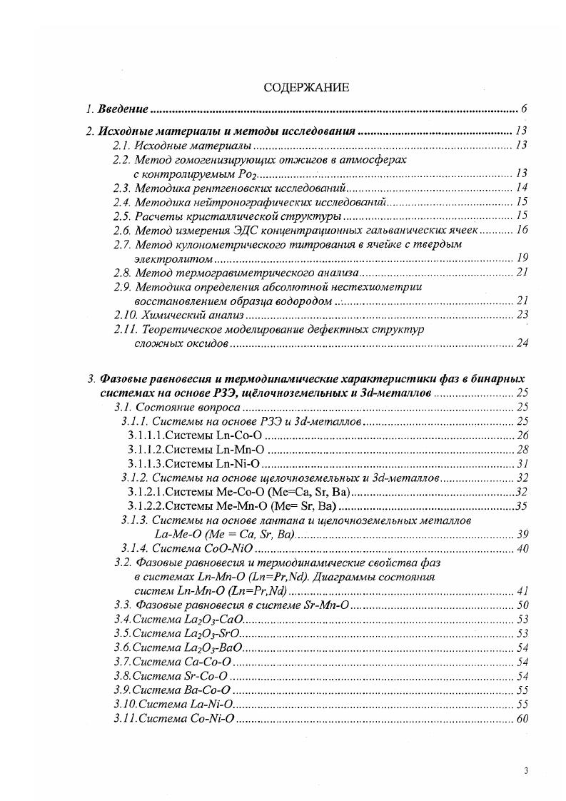 2. Для определения значений абсолютной иестехиометрии использовали метод полного восстановления образца водородом. Восстановление проводили при фиксированной температуре непосредственно в ТГ установке до исходных оксидов Ьаз, МеО МеСа, 8г, Ва, МпО, металлических кобальта, никеля. Рис. О2 0. 