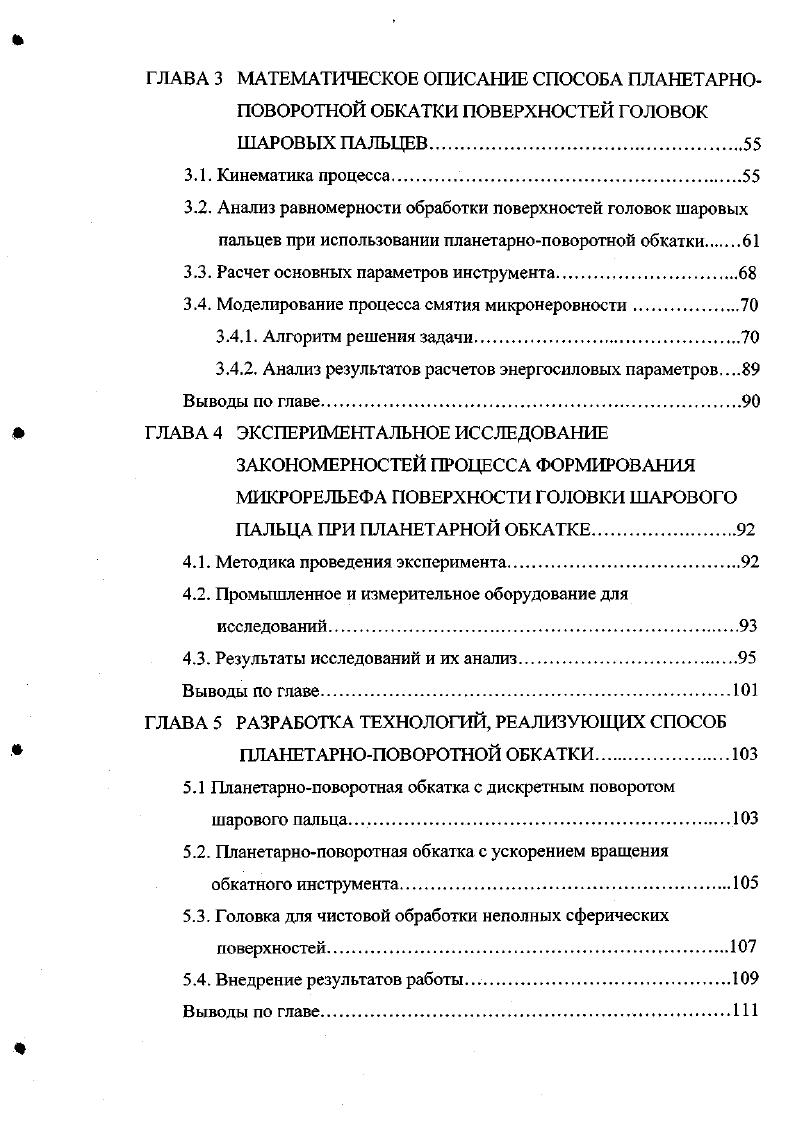 К ним можно отнести большие усилия, сопровождающие протекание данного процесса, возрастающие при увеличении размеров обрабатываемых деталей, а также сложность изготовления профильного инструмента, применение которого возможно лишь при обработке изделий определенного вида и размера. Рис. Более перспективна неполноконтактная бесцентровая обкатка с круговой самоподачей детали по меридиану рис. При данном способе обработки сферических поверхностей шаровому пальцу сообщают только одно принудительное движение вращение, а круговая подача создается определенной ориентацией детали относительно обкатных роликов . Контакт рабочих роликов с деталью неполный, и это значительно снижает усилия обкатывания. Для обработки указанным способом сферическая поверхность детали 1 устанавливается между тремя роликами ведущим 2, поджимным 3 и опорным 4, которые обеспечивают ориентацию и вращение детали. Для осуществления подачи по периметру обкатываемой поверхности свободный стержень детали размещается на опоре 5 под некоторым углом а к плоскости осей деформирующих роликов 2 и 3 . Деталь в процессе обкатки совершает сложное движение. От ведущего ролика она получает вращение вокруг своей продольной оси. Кроме того, ввиду непараллельное оси детали и плоскости осей роликов возникает медленное круговое движение стержня по опорной поверхности вокруг центра сферы, что создает круговую самоподачу обкатываемой сферической поверхности относительно роликов. Данный способ обработки сферических поверхностей был внедрен на заводе Автозапчасть г. 