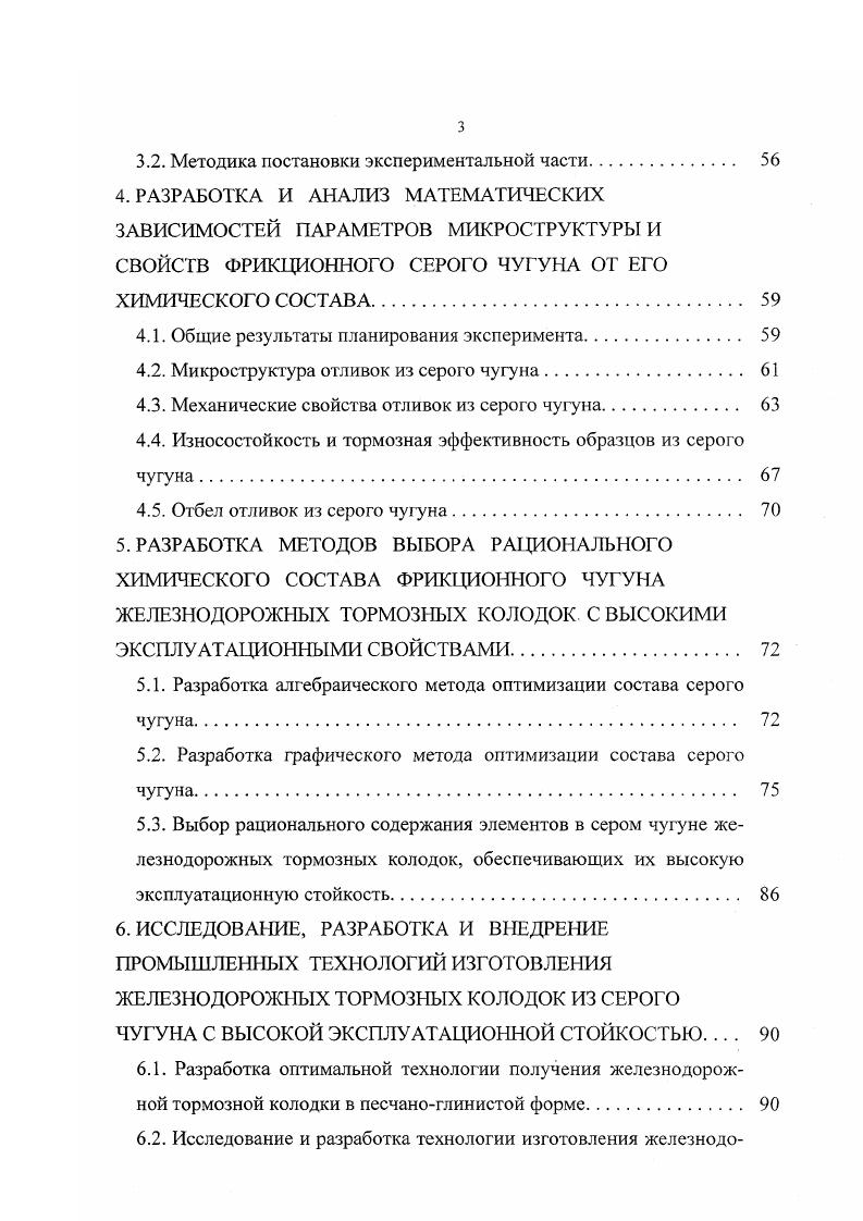Твердость поверхностного слоя почти в 2 раза больше твердости отпущенного. Такая мягкая подкладка твердого тонкого поверхностного слоя вызывает его продавливание и разрушение. Между белой полоской и лежащим ниже мягким слоем возникают большие объемные напряжения 3, 5, , имеет место накопление дислокаций , , в результате чего образуются микропусготы и трещины разрушается тонкий поверхностный слой. Образование вторичного твердого слоя на поверхности трения является опасным и недопустимым и, повидимому, способствует резкому увеличению износа. Анализ напряженного состояния поверхностного слоя при торможении показывает , что силы трения способствуют его упрочнению, созданию сжимающих остаточных напряжений. Температурные же деформации приводят, как правило, к развитию в поверхностном слое эффекта разупрочнения, связанного с образованием растягивающих напряжений. Необходимо заметить, что с повышением температуры протекают диффузионные процессы, в частности, обезуглероживание . Перераспределение при трении химических элементов ведет к появлению под поверхностным слоем тонкого порядка мкм слоя, обедненного обогащенного диффундирующим элементом . При нестационарном тепловом нагружении имеет место определенная периодичность изменения структуры поверхностных слоев, выражающаяся в чередовании накопления и снятия структурных изменений в процессе работы пары фения. Характерной особенностью процессов термической усталости является разрушение материала при значительно меньшем числе циклов, нежели при механической усталости. 