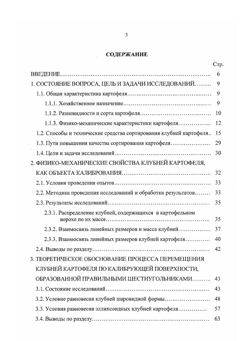 Клубни картофеля чрезвычайно чувствительны к механическому воздействию, поэтому большинство повреждений они получают при уборке урожая . Наиболее серьезные повреждения трещины, вмятины возникают в результате ударного воздействия рабочих органов машин на клубни. Уменьшение интенсивности этого воздействия зависит от многих факторов, важное место, среди которых занимают такие физикомехаиическис свойства клубней, как их форма и масса. При одинаковых ударных нагрузках типично эллипсоидные клубни получают значительно меньшие повреждения с плоской стороны, чем при ударе сильно закругленной верхушечной частью, а клубни шарообразной формы получают повреждения примерно одинаково характера. Масса клубней влияет на повреждаемость в гораздо большей степени, чем их форма. За счет формы можно несколько снизить чувствительность крупных клубней к повреждениям. Шарообразная форма имеет преимущество по сравнению с эллипсоидной. В то же время известно, что картофель шарообразной формы имеет тенденцию скатываться по сепарирующим решетам и элеваторам картофелеуборочных машин в сторону, противоположную направлению движения, чем увеличивается время прохождения клубней через всю машину и, следовательно, число соударений клубней с рабочими поверхностями ее . Однако, как показали исследования проведенные Н. С. , продолговатый клубень к концу пути бывает поврежден гораздо сильнее. При оценке сортов по их пригодности для механизации технологического процесса сортирования клубней предпочтение должно быть отдано сортам с крупными клубнями округлой и округло овальной формы с гладкой поверхностью . 
