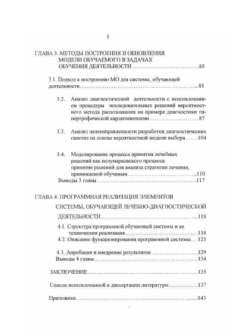 Контроль и диагностика. Обучающийся подвергаются испытаниям с лью выяснения его характеристик глубины усвоения знаний и степени приретения. Реализуются в форме тестов. Тренировка. Обучающийся получает знания, навыки, необходимые язя полнения определенной работы, а учебные программы организуют адекватто среду для приобретения и закрепления требуемых навыков и умений, зебные программы называются тренажерами. Их черты а наличие как эрмальной так и аудиовизуальной модели изучаемого предмета б явное знате целей функционирования системы в наличие контроля действий обучаемо г наличие жестких ограничений на достижение поставленной цели. Обучение. Обучаемый получает знания, навыки и умения в некоторой едметной области под управлением учебной программы. При этом программа на себя все функции преподавателя но организации предъявления учебноматериала, контроля его усвоения и диагностики ошибок обучаемого. Хактеризуется а наличием цели обучения б реализацией некоторого метода учения, приводящего к дост ижению требуемой цели и определяющего стиль тцения с обучаемым в комплексным решением задач научения, контроля и тагностики. Свободное исследование Обучаемый имеет некоторую цель, поставнную преподавателем или самостоятельно, а учебные программы должны азать ему помощь в достижении данной цели. Характерные черты данного асса программ а представление обучаемому учебного материала и других сурсов исполнение директив, преобразование информации по его запросу отсутствие контроля действий обучаемого. 