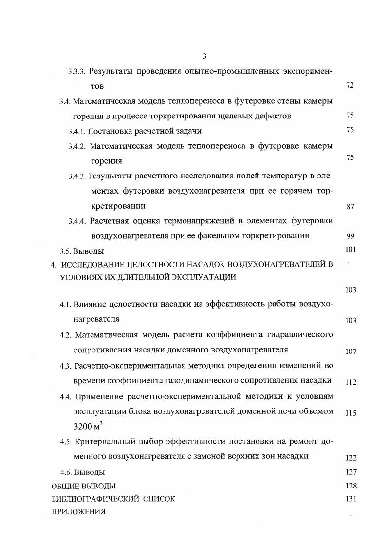 Насадочный кирпич деформирован и имеет овальную форму. На всех воздухонагревателях арки штуцеров холодного дутья и дымовых клапанов разрушены. На всех воздухонагревателях внизу камеры горения напротив горелки множество трещин как мелких, так и крупных на высоту м. Внутренний окат камеры горения отошел от радиальной стены в этом районе на 0 ч 0 мм. Па воздухонагревателе 3 произошло частичное обрушенное одного оката стены, примыкающего к штуцеру горячего дутья. На всех воздухонагревателях в каналах пирометров имеет место смещение огнеупорной кладки, в результате чего сильно затруднен замер температуры куполов. На всех воздухонагревателях имеется эффект короткого замыкания, что влечет за собой увеличенный расход газа на обогрев воздухонагревателя и повышенный выброс СО. Согласно расчетам ЦТТЛ ОАО I гидравлическое сопротивление воздухонагревателей одной из доменных печей, объемом м3 возросло по сравнению с г. В результате снижена тепловая мощность воздухонагревателей на . Температура горячего дутья снизилась с С в г. С в г. Воздухонагреватель 1 ,9 Воздухонагреватель 2 ,2 Воздухонагреватель 3 ,6 Воздухонагреватель 4 ,4 . В г. 