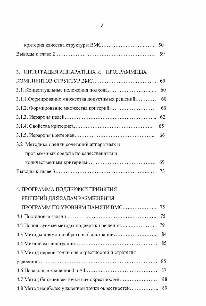 Временные параметры и объемы закачиваемых фрагментов программ могут быть самыми разнообразными программы могут храниться как во флэшпамяти большего объема, эмулирующей работу жесткого диска, так и в памяти меньшего объема, подключенной через последовательный интерфейс к микроконтроллеру. При распределении задач по уровням проектируемой системы учитывается число подзадач управления и ставится задача минимизировать общий объем загружаемых программ, объем памяти микроконтроллера при ограничениях на время транзакций в процессе свопинга. На первом этапе многокритериальной оптимизации происходит выделение эффективных точек из множества допустимых решений. Такой процесс поиска оптимального решения является длительным, поэтому для сокращения перебора в работе автором был использован алгоритм Балаша, по которому рассматриваются только допустимые решения. При этом создается файл эффективных решений. Аналогично создается файл слабоэффсктивных решений. При синтезе структуры устройства при таком подходе первоначально выделяется множество допустимых решений, а затем методом перебора выбирается наиболее подходящий оптимальный вариант. При получении большого количества эффективных точек, их можно отфильтровать, запуская процедуры прямой и обратной фильтрации и получать множество подходящих точек. На основе этого алгоритма была разработана программа поддержки решений. Результаты работы программы выводятся для ЛПР в графическом виде на экран. Программа разработана на языке С с использованием пакета и представляет собой загрузочный модуль, который работает в среде I. 
