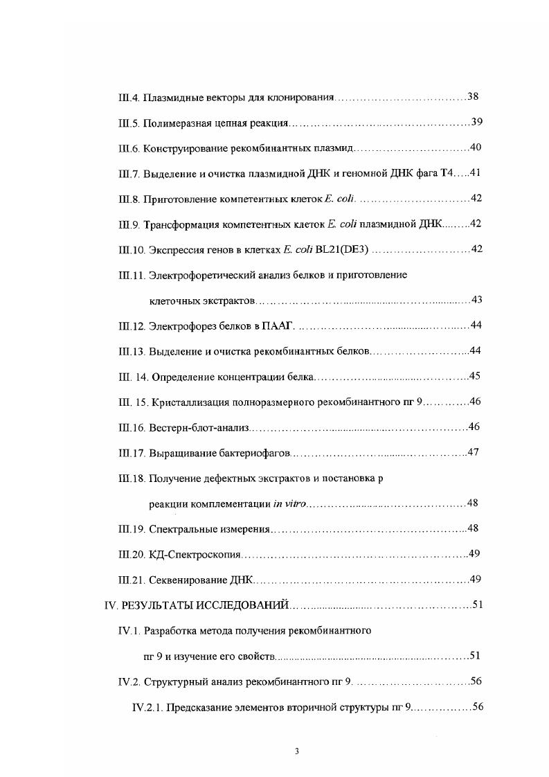 III. III. III КДСпектроскопия. IV. РЕЗУЛЬТАТЫ ИССЛЕДОВАНИЙ. IV. IV. Структурный анализ рекомбинатного пг 9. IV. IV. Спектроскопия кругового дихроизма пг9. У.2. У.2. IV. У.3. ЫЛ, 9ЫД7 и 9СА3. У.3. У.4. IV. Изучение свойств мутантов 9СА7 и . IV. ГУ. IV. IV. Стабильность мутантов и Д. V.1. У.2. Структурный анализ пг9. У.З. V.3. Свойства мутантов 9Д, 9КА, 9ЫА7 и 9СА3. У.З. У.З. У.З. V.4. Значение домена для сохранения активной формы белка. V.4. V.5. Подвергается ли пг 9 протеолизу в процессе инфицирования. VI. VII. I. ВВЕДЕНИЕ. Актуальность проблемы. Свойства белков обусловлены особенностями их пространственной организации. Выяснение принципов укладки полипептидной цепи фолдинг в нативную пространсгвенную структуру фолд является одной из центральных проблем современной физикохимической биологии. Причиной многих наследственных заболеваний человека является нарушение укладки полипептидной цепи. Среди них синдром Ларона при мутациях в рецепторе гормона роста 9, болезнь Альцгеймера 8, ретинитный пигментоз 0 и куриная слепота 1 при мутации в гене родопсина и многие другие. Знание механизмов фолцинга viv особенно важно для биотехнологии и развития белковой инженерии при конструировании v молекул с заданными свойствами. Попытки экспрессии в гетерологичных системах многих важных генов, например, при создании вакцинных препаратов против вирусных заболеваний или получении других биологически активных веществ, часто приводят к неправильному сворачиванию полипептидов в клетке и образованию т. Проблема фолдинга белка впервые была сформулирована Мирским и Полингом в х годах 1 Позже Анфинсен 1,3 выдвинул гипотезу о том, что нативная конформация белка отвечает абсолютному минимуму свободной энергии. В последнее Бремя удалось прояснить многие закономерности укладки полипептидной цепи, но проблема все еще далека от решения. В частности, ранее считали, что процесс фолдинга детерминирован исключительно аминокислотной последовательностью белковой молекулы. Однако по мере накопления экспериментальных данных стало ясно, что это сложный процесс, контролируемый на уровнях трансляции и посттрансляционной модификации и с участием белковпомощников, т. Экспериментальные данные указывают, что сворачивание полипептидной цепи и формирование вторичной структуры белка в клетке начинается котрансляционно 1,6,5,6. Однако для образования стабильной нативной структуры синтез полипептидной цепи должен быть завершен 8,,. Нельзя исключать и непосредственный вклад самой рибосомы в котрансляционное сворачивание полипептидной цепи 5. Укладка полипептидной цепи небольших глобулярных белков протекает, как правило, через стадию образования промежуточных состояний, т. Предложена также другая модель раннего интермедиата фолдинга, названная гидрофобным коллапсом ,,7, предполагающая ранний неспецифический коллапс полипептидной цепи с последующим формированием вторичной и третичной структур. Т4 и особенно его базальная пластинка. Она собирается из двух независимых структурных элементов каркаса, образуемого шестью идентичными дугообразными клиньями, и центральной части, т. В обшей сложности в сборке базальной пластинки участвуют более 0 субъединиц различных продуктов генов. В процессе инфицирования клетки базальная пластинка претерпевает глобальную структурную реорганизацию и переходит из состояния шестиугольного диска гексагон в шестилучевую звезду. В результате такой конверсии значительно изменяется как конформация отдельных субъединиц белков, так и харакгер их взаимодействия друг с другом. Наш интерес к пг 9 объясняется тем, что он является ключевым белком, контролирующим реорганизацию базальной пластинки на ранних этапах инфицирования, и выполняет роль триггера Предполагается, что перестройка базальной пластинки инициируется конформационными изменениями пг 9, происходящими на ранних этапах инфицирования клеткихозяина. Цели и задачи работы. Разработка метода получения и очистки рекомбинантного пг 9 для последующей кристаллизации и проведения рентгеноструктурного исследования белка. 
