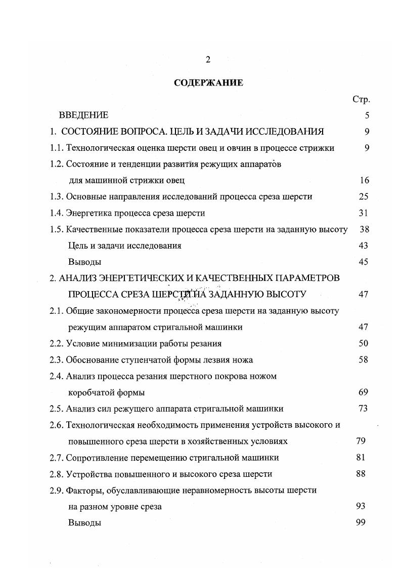 Высота среза может регулироваться перемещением кончиков режущих зубьев по ступенчатым внутренним выступам наставки патент США 6. Зубья наставки защищают кожу животного от контакта с режущим аппаратом патент США 8. Недостатком наставок является трудность в подгонке профилей заходной части режущих зубьев гребенок и зубьев наставки, чтобы не образовался между ними зазор и не забивался тончайшими мягкими волокнами шерсти. Самыми многочисленными являются съемные поднимающие режущий аппарат приставки высокого среза, зубья которых расположены с зазором по отношению к зубьям режущей гребенки. Приставки могут быть фиксированными, стационарными, обеспечивающими подъем плоскости резания только за счет конфигурации зубьев а. СССР 3, пат. Германки . Кроме того приставки могут регулироваться по выдвижению вверх различными механическими устройствами пат. США , 8, 9. Высоту среза можно изменять выдвижением зубьев приставки вперед пат. Германии или изменяя угол наклона зубьев приставки пат. США , 4, , пат. Германии . Недостатком приставок является забивание шерстью пространства между зубьями приставки и режущей гребенки. Достоинство разнообразие конфигураций и возможность изготовления из дешевых материалов. Все запатентованные приставки это пассивные элементы, имеющие только регулировки. В последние годы созданы оригинальные механизмы для снятия биологически ослабленной шерсти. Плакеры, как и устройства высокого среза, осуществляют съем шерсти на определенной высоте от кожного покрова по зоне утонения волокон. 
