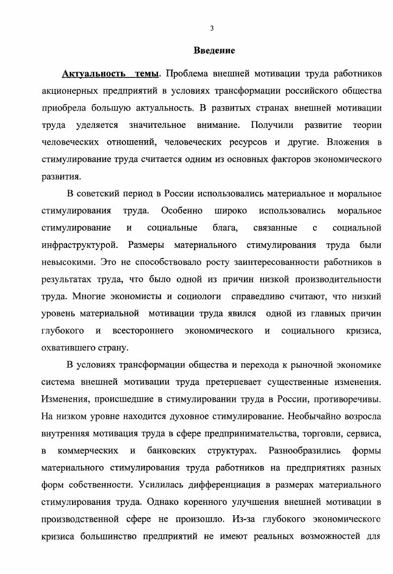 Уфа, г. Особенности акционерных предприятий в России в условиях трансформации общества. Юбразование, труд, предпринимательство и молодежь. Материалы I республиканской научнопрактической конференции молодых ученых и студентов. Уфа, г. Проблемы материального стимулирования труда на акционерных предприятиях в условиях трансформации общества. Общее и особенное в трансформации социальной сферы общества в странах СНГ. Материалы Российской научно практической конференции. Уфа, г. Влияние социальной инфраструктуры акционерного предприятия на мотивацию труда работников. Материалы II республиканской научно практической конференции молодых ученых и студентов. Уфа, г. Стимулирование труда на акционерных предприятиях. Брошюра. Уфа, г. Корпоративная культура акционерного предприятия и мотивация труда. Брошюра,Уфа, г. Мотивация труда в условиях реформирования российского общества Стратегия социальноэкономического развития регионов. Материалы Всероссийской научнопрактической конференции. Уфа Гилем, , с. Глава I ВНЕШНЯЯ МОТИВАЦИЯ ТРУДА СУЩНОСТЬ, СТРУКТУРА, ОСОБЕННОСТИ. Проблема стимулирования труда имеет большое теоретическое и практическое значение. В системе факторов, усиливающих внутреннюю мотивацию труда работника и повышающих эффективность труда, стимулированию принадлежит одно из центральных мест. Стимулирование труда является объектом изучения многих наук социологии, экономической теории, психологии, социальной психологии, этики, эстетики, юриспруденции и других. Социология имеет свой аспект исследования стимулирования груда. По проблемам мотивации труда имеется обширная социологическая литература. Всю эту литературу можно подразделить на два класса. Первый социологические учения, в которых содержатся идеи, имеющие теоретикоконцептуальное значение для исследования стимулирования и мотивации труда. Второй специальные теории, которые посвящены изучению стимулирования и мотивации труда. По нашему мнению, социологическое исследование стимулирования труда необходимо проводить, опираясь на достижения ряда социологических учений и многих теорий, а не какогото одного учения или одной теории. В марксистской социологии особое внимание уделяется изучению потребностей, интересов, мотивов деятельности личности. Эти проблемы важны для понимания основных базовых факторов, определяющих мотивацию труда. Важное место занимает принцип детерминизма причинной обусловленности явлений. Он позволяет выявлять причины усиления или ослабления внутренней мотивации труда. Позитивистская социология исследует биологические в современных условиях особенно генетические факторы поведения личности. Это имеет существенное значение для изучения биологических потребностей личности, а также предпосылок для формирования социальных и психических потребностей. Все это весьма существенно для анализа механизма воздействия стимулирования на мотивы трудовой деятельности работника. Большую значимость для исследования стимулирования труда работника имеет социальный бихевиоризм. Социальный бихевиоризм изучает роль стимулирования в социальном поведении личности. Согласно теории социального бихевиоризма, стимулирование базируется на социальном обмене. Работодатель осуществляет вознаграждение за труд, работник повышает добросовестность, интенсивность и эффективность труда. Идеи социального бихевиоризма помогают понять, как можно различными средствами, формами и методами стимулирования влиять на мотивы и содержание социального поведения, как работодатель и работник осуществляют социальный обмен. В современных условиях для изучения многих социальных структур и процессов имеет значение структурный функционализм. Особенно важен принцип системности, являющийся одним из основных в этом учении. Феноменологическое учение анализирует повседневный опыт, обыденную практику деятельности человека и то, как это отражается в его обыденном сознании. Это очень ценно для понимания того, как практически ведет себя работник, когда на него воздействуют различными способами и методами стимулирования труда. 
