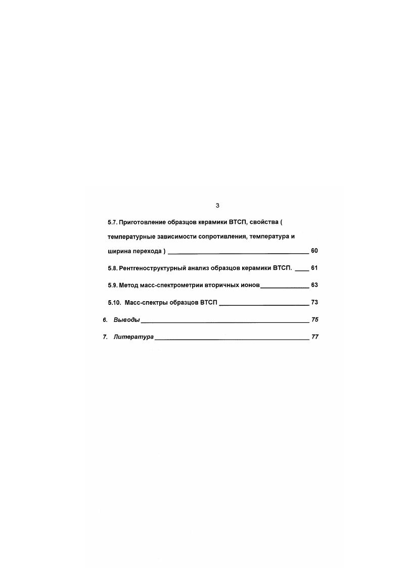 Это связано с тем, что процессы в гетерогенных системах многостадийны и, как правило, неравновесны. Кроме того, большое значение имеет первоначальное состояние поверхности. Гетерофазные процессы обычно многостадийны. Важная стадия это перенос энергии, заряда и массы химических реагентов через границу раздела сред. Вследствие этих причин механизм радиационнохимических процессов в гетерогенных системах во многих случаях не определен. Кроме того, радиационнохимические реакции на поверхности и в приповерхностном слое твердого тела также играют важную роль в деградации физикохимических свойств твердых тел и композиционных материалов. Основным фактором, влияющим на состояние границы раздела фаз при высокоэнергетическом облучении твердых тел, является перенос энергии и заряда из объема образца к границе, что приводит к концентрированию энергии в приповерхностной области. Определение механизма переноса энергии и заряда к поверхности раздела фаз и локализация их на границе раздела повидимому основной путь установления закономерностей радиационной стойкости твердых тел и композиционных материалов. В работе рассматриваются элементарный радиационнохимические процессы, происходящие на поверхности твердых тел под действием уизлучения. Образование дефектов и химически активных реагентов при облучении изучалось на примере разрушения гидроксильного покрова силикагеля. Влияние образовавшихся дефектов поверхности и химически активных реагентов на адгезионную прочность композиционных материалов рассмотрено на примере композита силикагельполивиниловый спирт. Изменение состава границ зерен ВТСП керамики при уоблучении вызывает деградацию сверхпроводящих свойств. Гетерогенные системы характеризуются наличием границы раздела фаз. Именно наличием этой границы поверхностью и обусловлено большинство закономерностей гетерогенных процессов. Поглощение энергии в таких системах обладает рядом особенностей, связанных с различными эффектами нарушением электронного равновесия на границе раздела фаз. Кроме того, существенное значение имеет захват зарядов и энергии поверхностными уровнями и дефектами, образование объемного пространственного заряда, а также перенос энергии и заряда через поверхность. Нарушение электронного равновесия вблизи поверхности раздела фаз при облучении гетерогенных систем прежде всего происходит изза того, что вторичные электроны, образовавшиеся в одной из сред, могут попадать в другую. В зависимости от свойств системы обмен вторичными электронами между фазами приводит как к увеличению поглощения энергии единицей массы в приповерхностном слое по сравнению с объемом так и к уменьшению поглощения. Фазы могут заметно отличаться по тормозной способности, которая определяется эффективными атомными номерами соприкасающихся веществ. В результате вторичные электроны, образовавшиеся в среде с большим эффективным атомным номером фаза 1, не будут скомпенсированы вторичными электронами приходящими из среды с меньшим эффективным атомным номером фаза 2. В этом случае в приповерхностном слое фазы 1 единицей массы будет поглощаться меньшая энергия, чем в объеме, а в приповерхностном слое фазы 2 большая. В монографии 1 было показано, что при облучении тормозным и уизлучением полимерной пленки, контактирующей с вакуумом или газовой фазой, величина энергии поглощенной единицей массы зависит от толщины пленки и энергии излучения. Чем тоньше пленка, тем меньше поглощенная энергия. Для излучения с энергией 1. МэВ Со поглощенная в пленке толщиной 0 мкм энергия составляет от объемной. При увеличении толщины пленки поглощенная энергия достигает значения, характерного для объема. С увеличением энергии кванта излучения толщина слоя в котором наблюдается неравномерность поглощения энергии возрастает. Это следует из того, что увеличивается длина свободного пробега вторичных электронов, часть из которых может при этом покинуть образец. В приповерхностном слое среды с меньшим эффективным атомным номером фаза 2 дополнительное поглощение энергии излучения по сравнению с объемом определяется различными причинами. 