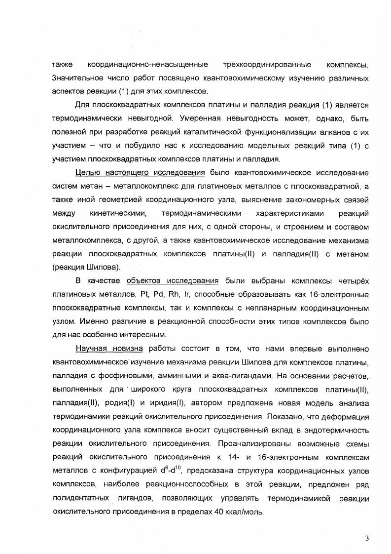 В ряду Р НЗ, Н, СНЗ, ЫН2, НО энергия связи ИН увеличивается, а ИИР уменьшается за исключением ЯИО, и окислительное присоединение становится более затрудннным. Экзотермичность реакции также связана с прочностью соответствующих связей, поэтому чем более экзотермична реакция, тем легче она идт. В работе изучалась связь между стабильностью предреакционного комплекса и энергией активации реакции, т е. Ими были рассчитаны реакции окислительного присоединения метана с соединениями, моделирующими СрРИСО РИНСО. РбС1СО, РбНМНЗ методом РС1 подробнее см. Основным состоянием комплекса РЬС1СО является триплет с линейной геометрией, синглетное состояние для него лежит выше на 5 ккалмоль. РИНСО, наоборот, в основном состоянии синглет, с угловой геометрией и с энергией возбуждения до триплетного состояния 7 ккалмоль. РбНМНЗ имеет вырожденные синглетное и триплетное состояния. Выгодное синглетное состояние реагента благоприятствует образованию окомплекса, тогда как триплетное нет. Это объясняется авторами худшей способностью последних к гибридизации. Открытая оболочка триплетного металлокомплекса не может легко смешиваться с закрытой оболочкой синглетного метана, что удерживает их на удалении друг от друга. Авторы объясняют это тем, что лсвязывание металла с карбонильным лигандом конкурирует с образованием связи с СН связью метана. В противоположность этим требованиям для акомплекса, для низкого активационного барьера как и для большей экзотермичности реакции требуется низколежащее триплетное состояние для I переходное состояние лежит ниже, чем комплекс, а для на 4 ккалмоль выше уровня реагентов. Высокая реакционная способность 3 чь переходное состояние также лежит ниже уровня реагентов объясняется авторами тем, что он не имеет ясвязывающих лигандов, которые конкурировали бы с образованием связей и в процессе окислительного присоединения. Зигбаном в работе было изучено окислительное присоединение метана к СрМСО, М Со, , . СО. Кроме того, в работе проведено сравнение различных методов на предмет оценки их адекватности в расчтах реакций с участием переходных металлов. Использовались популярные в настоящее время гибридные методы функционала плотности 3, ВЗР, наиболее дешвый и поэтому широко употребляющийся iii МОметод учта электронной корреляции МР2 , метод многоконфигурационного ССП, , и метод с МР2поправками к энергии 2, ссылки на реализацию этих методов см. I. Последний метод состоит в следующем предполагается, что метод систематически недоучитывает энергии корреляции и, соответственно, энергия корреляции масштабируется. В работе использовались полноэлектронные расщплнные и поляризованные базисные наборы для 2 и . Для 3, ВЗР и МР2 расчтов применялись базисный набор и эффективные остовные потенциалы ХеяВадта . Оптимизацию геометрии проводили на МР2 и 3 уровнях теории. Неожиданно для авторов оказалось, что расхождения в результатах для разных методов довольно сильны, особенно для кобальтовой системы. МР2, РС1 и ВУР значительны, для иридиевой они находятся в лучшем согласии. Сравнение с имеющимися для СрРИСО экспериментальными значениями энергий показывает, что РС1 дат достаточно хорошие результаты, ВУР же несколько завышает величину активационного барьера и занижает стабильность акомплекса и продукта окислительного присоединения. Рис. Профили ППЭ окислительного присоединения метана для комплексов СрСоСО, СрРИСО, Ср1гСО. РС1 . Пунктиром показаны экспериментальные данные для комплекса родия. На рисунке 2 показаны профили реакции окислительного присоединения метана к изучаемым комплексам родия, кобальта и иридия по результатам РС1. Можно видеть, что этот метод дат хорошее согласие с имеющейся экспериментальной информацией для циклопентадиенилродийкарбонила. Для реагентов приведены энергии синглетного и триплетного состояний СрМСО. Авторы отмечают, что геометрия фрагмента СрМСО мало изменяется в ходе окислительного присоединения. Поэтому различия в реакционной способности кобальтовых, родиевых и иридиевых комплексов в реакции окислительного присоединения должны определяться электронной структурой атома металла. 