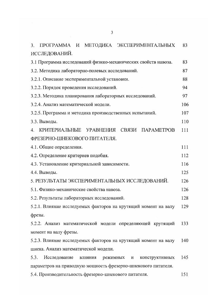 Программа и методика производственных испытаний. Выводы. КРИТЕРИАЛЬНЫЕ УРАВНЕНИЯ СВЯЗИ ПАРАМЕТРОВ 1 ФРЕЗЕРНОШНЕКОВОГО ПИТАТЕЛЯ. Общие определения. Определение критериев подобия. Установление критериальной зависимости. Выводы. РЕЗУЛЬТАТЫ ЭКСПЕРИМЕНТАЛЬНЫX ИССЛЕДОВАНИЙ. Физикомеханические свойства навоза. Результаты лабораторных исследований. Влияние исследуемых факторов на крутящий момент на валу 9 фрезы. Анализ математической модели определяющей крутящий 3 момент на валу фрезы. Влияние исследуемых факторов на крутящий момент на валу 0 шнека. Анализ математической модели. Исследование влияния режимных и конструктивных 5 параметров на приводную мощность фрезерношнекового питателя. Производительность фрезерношнекового питателя. Таким образом, в настоящее время при погрузке органических удобрений из буртов, наиболее перспективными являются погрузчики непрерывного действия. Обзор погрузчиков непрерывного действия для органических удобрений. Для погрузки плотного слежавшегося навоза разработан ряд конструктивнотехнологических схем погрузчиков непрерывного действия. К серийно выпускавшимся погрузчикам можно отнести ПНД, ПНД0, ПДТ1,5. Погрузчик добыватель торфа ПДТ1,5 рис. При движении трактора задним ходом , фреза внедряется в бурт, отделяет и подает части навоза к ротору, который выкидывает поступающую массу, через выгрузную горловину, в транспортное средство. Данный погрузчик может работать с высотой массива не более 1,5 метра. Рис. Погрузчики непрерывного действия а ПДТ1. ПНД в СПУМ Украинский ПИИ МЭСХ. 