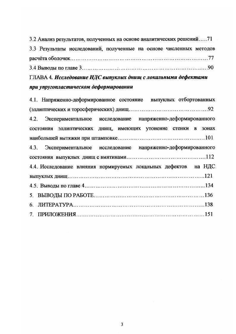 Для расчета НДС оболочечных конструкций получили значительное применение искривленные конечные расчтные элементы, геометрия которых определяется формой срединной поверхности оболочки. Информация о способах построения таких элементов приводится, например, в работах ,,,,8, 1. При расчете конструкций в виде оболочек сложной геометрии, срединная поверхность которых не задана аналитическим выражением, предварительно решается задача параметризации срединной поверхности оболочки. В работах ,7 изложен вариант МКЭ, который применяется для решения задачи параметризации и расчета оболочек сложной геометрии. Для построения радиусвектора срединной поверхности оболочки и вектора, аппроксимирующего е перемещения, используются интерполяционные бикубические сплайны, обеспечивающие непрерывность вектора и первых двух его производных. Как известно, отбортованные выпуклые днища сосудов и аппаратов относят к составным оболочкам вращения, поскольку, например, отбортованное эллиптическое днище состоит из двух частей эллипсоидальной и цилиндрической. Этим и обусловлена особенность их расчета. Как известно, уравнения равновесия теории оболочек записываются в системе координат, выбранной на срединной поверхности оболочки, следовательно, вид этих уравнений зависит от геометрии срединной поверхности оболочки. Поэтому единого ураврюния равновесия для составных оболочек записать нельзя. Удовлетворительно анализировать работу выпуклых отбортованных днищ, пользуясь безмоментной теорией оболочек нельзя изза сильного влияния изгибных напряжений. В реальных днищах в местах сопряжения оболочек разной геометрии например. 