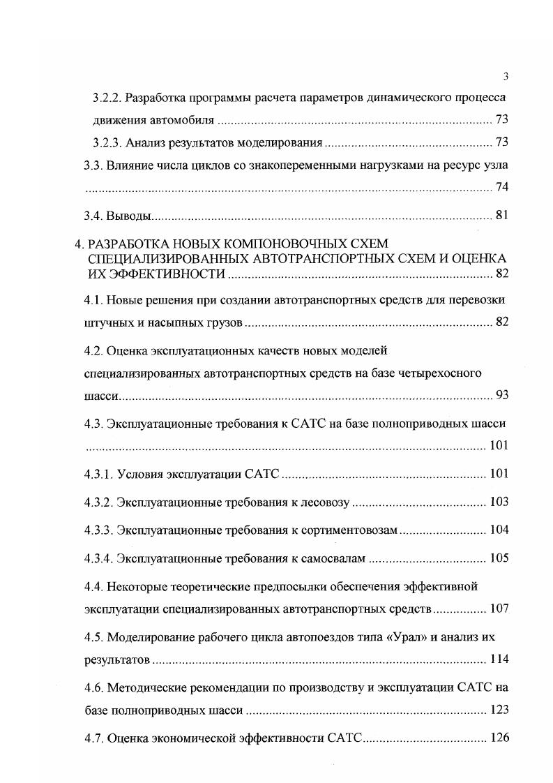 Должны быть определены укрупненные типовые группы условий эксплуатации САТС, содержащие наиболее вероятностное сочетание классов различных условий эксплуатации. Предлагаемая система классификации и типизации условий эксплуатации должна корреспондироваться с официально признанной системой классификации по Положению о техническом обслуживании и ремонте подвижного состава автомобильного транспорта. Дорожные условия эксплуатации прифили пути продольный и поперечный, радиусы поворотов, виражи, дорожное покрытие, число полос движения и др. Транспортные условия эксплуатации. Наиболее полно потребительские свойства САТСпроявляются в соответствии их транспортным условиям эксплуатации. Транспорт основная связующая составляющая логической цепи между производителем и потребителем. Основной вид услуги транспорта перевозка груза. САТС должны в условиях рыночной экономики отвечать современным требованиям по таким потребительским свойствам, как современная доставка груза без количественных и качественных потерь и с наименьшей стоимостью перевозки. К особенностям транспортных условий эксплуатации САТС при перевозках строительных грузов следует отнести технологические и технические возможности погрузочноразгрузочных пунктов характеристика подъемнотранспортных средств, способ погрузкиразгрузки протяженность фронта работ, пропускная способность погрузочноразгрузочных пунктов, наличие и качество подъездных путей у грузоприемщика и грузоотправителя. В строительной отрасли, в том числе и на горных работах, получили широкое применение автосамосвалы и самосвальные автопоезда. Природноклиматические условия табл. 