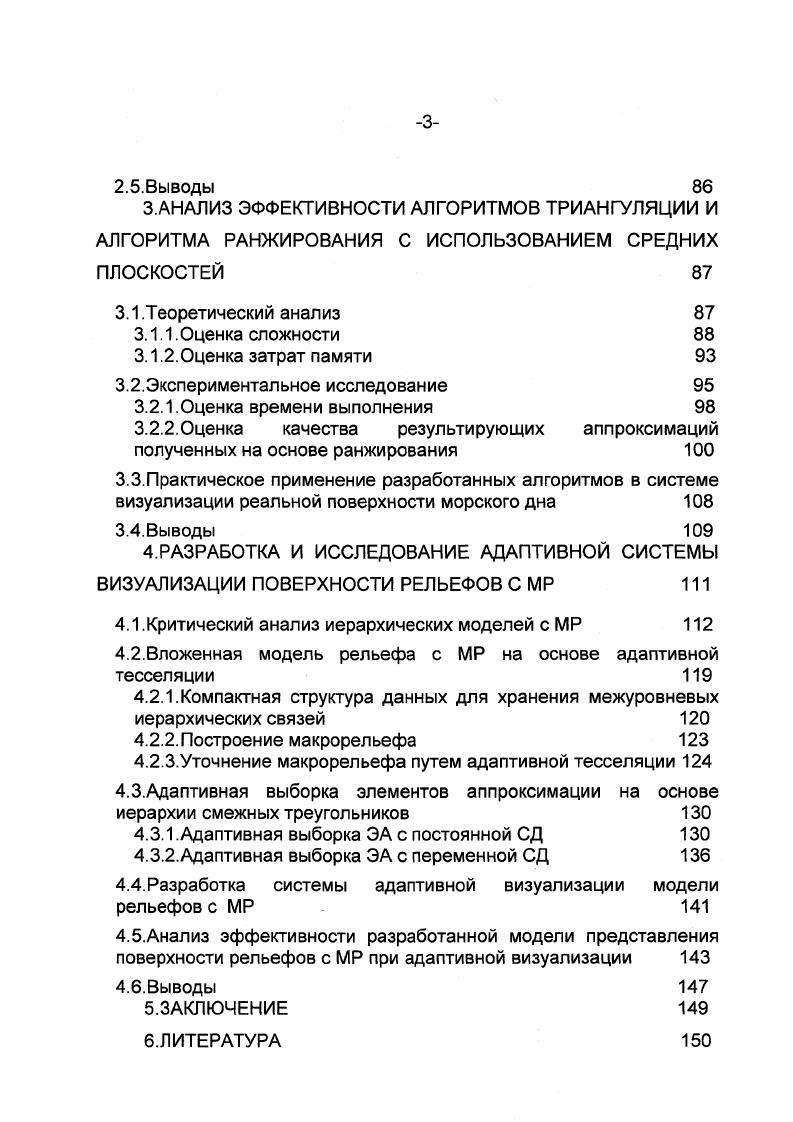 Количественная оценка аппроксимирующей триангуляции 1. Алгоритм обработки флипов 2. Селекция кандидатов для удаления 2. ГП состоит из двух функциональных блоков. ГА, который выполняет аппаратную трансформацию i 3 координат объектов в 2 координаты для вывода изображения на экран монитора. Второй функциональный блок называется акселератор растеризации, который выполняет задачи по отображению двумерного изображения объектов на экране монитора. Кроме преобразования 3 координат, геометрический акселератор задействован для моделирования освещения. При конвейерной визуализации рельефов ГП может не справиться с обработкой большого количества ЭА. МР. Таким образом, для построения адаптивной системы визуализации рельефов с МР в диссертации исследуются известные методы реализации выше перечисленных функций и разрабатываются новые методы более эффективные с точки зрения производительности. Источники данных для представления рельефов это аналоговые или цифровые данные. 