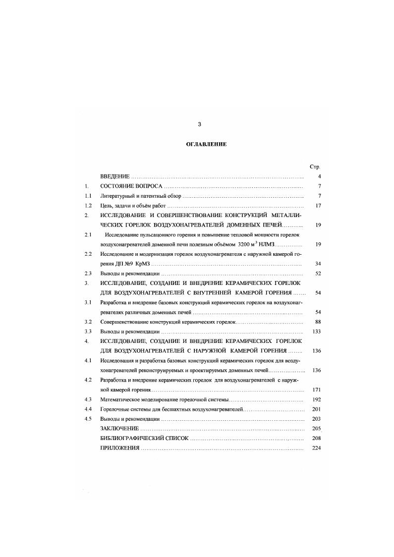 ПРИЛОЖЕНИЯ. Рис. Схема воздухонагревателя, контрольноизмерительной аппарату ры и расположения точек юмерсния. Таблица 2. Полная высота м . Поверхность нагрева 1 м 3 насадки м2м3 . БНИ2. Сечение камеры насадки м2 . Высота насадки м . Высота камеры горения м . Для регистрации пульсации применялись специально разработанные датчики давления и скорости, описание которых дано в работе , сигнал от датчиков после преобразования записывался на светолучевом осциллографе Н0 и визуально наблюдался на свеголучсвом осциллографе СТБ рис. Измерительная система имела практически линейную зависимость хода луча осциллографа от давлении газа и показания не зависели от его частоты в интервале 0 Ги. Датчик скорости тарировался по постоянной составляющей скорости потока на аэродинамической грубс. Относительные амплитуды и фазы подсчитывались по отношению к колебаниям давления внизу камеры горения. Воздухонагреватели работали в последовательном режиме, общее время цикла теплообмена составляло 3 часа Для отопления использовался доменный газ с теплотой сгорания кДжм давления газа и воздуха в сети составляли около 7, кПа. Температура под куполом поддерживалась на уровне С, температура газов в дымовых патрубках к концу нагрева увеличивалась до 0 С. Общий расход таза на блок воздухонагревателей составлял в среднем 5 тыс. С при его расходе м мин. Расходы газа и воздуха и давления перед горелками на разных воздухонагревателях существенно отличались табл. 