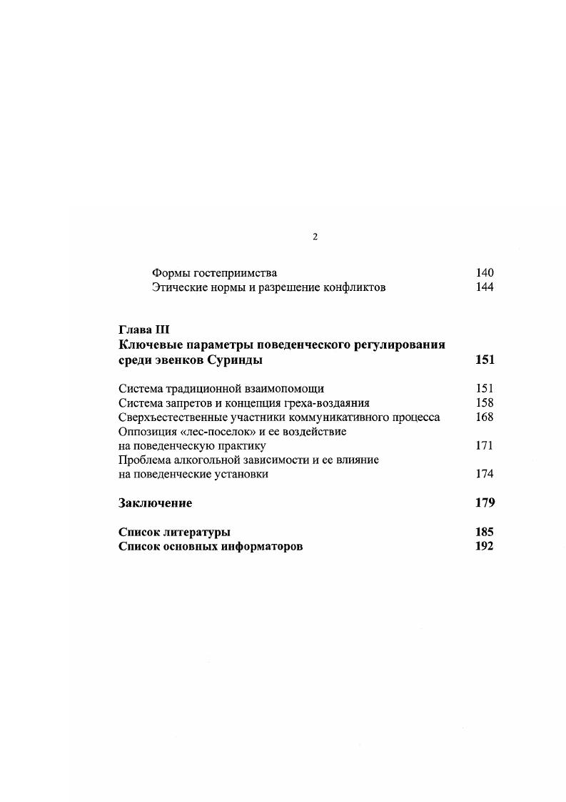 и структура информационных связей эвенков Суринды 