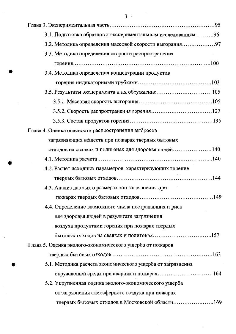 ПЭ, полипропилена ПП, полистирола ПС, поливинилхлорида ПВХ, полиэтиленгерефталата ПЭТФ охватывает только масс, продукции, в то время как в ТБО содержится по оценкам около 7 масс, пластмасс . Повторное использование пластмасс представляет серьезную проблему, ввиду неэффективности технологий переработки, качества сырья, энергозатрат и выброса токсичных продуктов при сжигании. Пока что принципиальных достижений в технологиях переработки не получено . Трудности переработки связаны с разделением первичного сырья из отходов или же на стадии расплавления , . Несмотря на все перечисленные проблемы, переработка промышленных отходов все время совершенствуется, чтобы сделать ее более экономичной и расширить область применения переработанных материалов , . Так, отходы полиуретана ПУ перерабатывают в многоатомные спирты , пенополистирол 1ТПС после измельчения применяют как добавки для структурирования почв, изготовления садовых компостов, фильтрующих слоев. Кроме того, ППС можно. Много уделяется внимания разделению смешанных полимерных материалов. Отходы автомобилестроения, где в отделке элементов салонов использованы ПВХ и ППУ, разделяют потоком воздуха, используя различия в плотности измельченных частиц полимерных материалов , . От бумажных этикеток измельченные полимерные материалы отделяют в горячен воде. Так поступают при разделении отходов термопластов различных видов и марок полиэтилена, лолиэтилентерефталат и др. Из многих промышленных отходов получают целые виды продуктов переработки. 