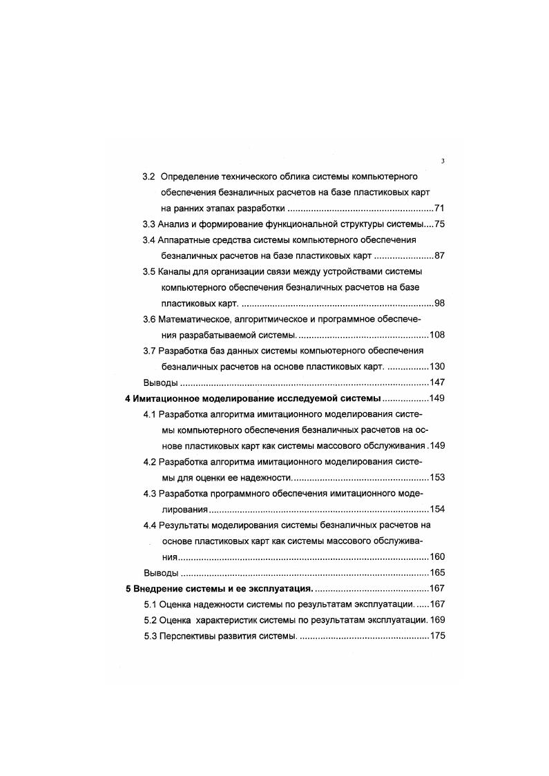 каждого клиента формируется выписка по его счету, включающая все операции, прошедшие за определенный период. Для держателей кредитных и расчетных карт выписка является документом, на основании которого клиент должен оплатить свой долг банку на заранее оговоренных условиях, а для держателей дебетных и предоплатных карт выписка лишь информирует клиента о движении средств на его счету. Естественно, что в платежной системе происходит не только перевод средств клиентов, но и движение комиссионных средств, взимаемых учреждениями, участвующими в цепочке, поскольку вся работа строится на коммерческой основе. При этом взимание комиссионных принципиально отличается от оплаты покупок в магазинах. Банк, выдающий держателю карточки наличные деньги, фактически его кредитует. Поэтому банк клиента при возвращении суммы кассового аванса выплачивает так же и комиссионные за кредитование, которое было произведено банком эквайром, обслужившим клиента. Для банков, занимающихся эквайрингом необходима организация эффективной работы с коммерческой сетью. Торговые терминалы i представляют собой электронные устройства для безналичных расчетов по пластиковым карточкам. Существует несколько разновидностей торговых терминалов, в частности Р0 0, , Vi, и другие. Используются два вида авторизации режим i и i. В первом случае авторизация не требуется, и транзакция завершается сразу на месте покупки или снятия денег. Во втором случае используется удаленная авторизация, т. 