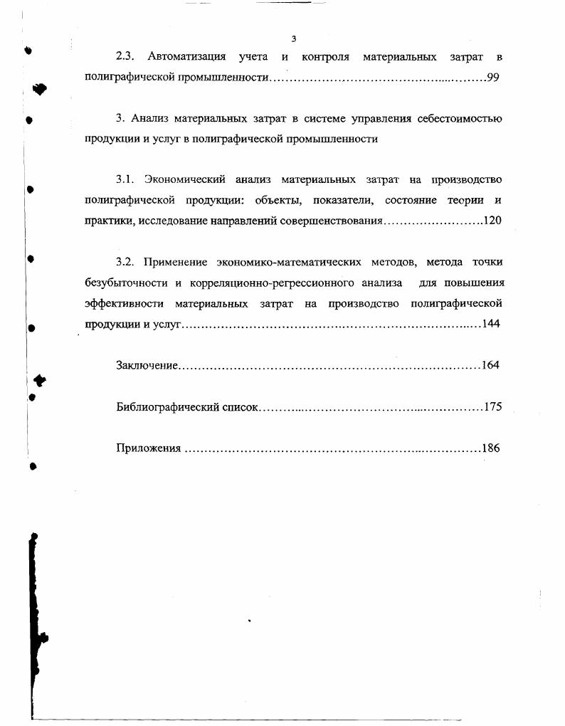 2.3. Автоматизация учета и контроля материальных затрат в полиграфической промышленности. 