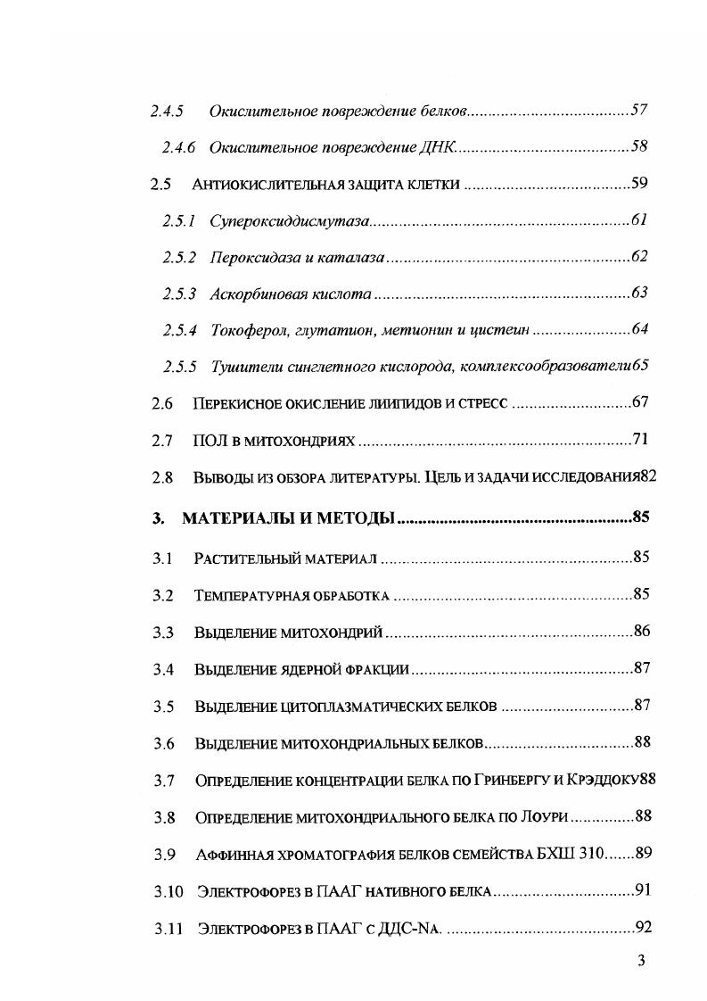 Первичное повреждение является быстрым первоначальным ответом, который вызываег в растении быстрые метаболические изменения, обратимые при возврате к физиологически оптимальным температурам vi, i, . Вторичными повреждениями являются нарушения, происходящие вследствие развития первичных повреждений и которые могут быть необратимыми. Характерными визуальными симптомами повреждения низкой температурой являются результаты вторичных повреждений vi, i, . В растениях не существуют такие уникальные или характерные изменения, которые можно было бы прямо и непосредственно определить как повреждения вследствие охлаждения. Напротив, визуальные симптомы повреждения при охлаждении значительно различаются, зависят от температуры, продолжительности ее действия, стадии развития растения и типа подвергнутой низкотемпературному стрессу ткани, времени суток и других внешних условий, таких как условия освещения, сила ветра, водный и питательный режимы растения vi, i, . Большинство симптомов повреждения проявляются не сразу, а спустя определенное время. Хотя кратковременное охлаждение не вызывает явные симптомы повреждения немедленно, они постепенно проявляются при последующем росте растений при оптимальной температуре. Длительное охлаждение при более низкой температуре немедленно вызывает появление симптомов повреждения. Вследствие охлаждения растения уменьшают скорость роста даже в отсутствие других визуальных симптомом повреждения. Более сильное охлаждение вызывает такие симптомы, как потерю хлорофилла, которая проявляется как пожелтение листьев, происходящее быстро на свету как следствие фотоокисления, или более медленно в темноте, нарушение клеточной целостности, происходящее в результате потери мембранной целостности, что имеет следствием утечку клеточной жидкости в межклеточное пространство апопласт. Другие симптомы низкотемпературного повреждения, такие как плазмолиз и потеря тургора, также являются следствием изменений в клеточных мембранах, что, в конечном счете, отрицательно влияет на сохранение клегочной компартаментализации, и, наконец, вызывает старение и аутолизис клеток vi, i . На клеточном уровне в охлажденных растительных тканях наблюдали также и другие нарушения, в частности, одним из ранних симптомов повреждения при охлаждении является прекращение движения цитоплазмы, что было отмечено еще в г. С цит. Так как для движения цитоплазмы требуется энергия АТФ, охлаждение, повидимому, влияет на метаболизм в митохондриях. Электронная микроскопия показала, что митохондрии холодочувствительных видов после охлаждения изменяют свою форму Христолюбова, . Изменения в метаболизме обычно предшествуют этим визуальным и клеточным симптомам охлаждающего повреждения. Например, скорости образования ССЬ и С2Н4 обычно уменьшаются раньше проявления визуальных симптомов , i, i, , i, . Растение считается чувствительным к холоду, если первичные повреждения происходят при температуре около С. Напротив, растение считается нечувствительным к охлаждению, если первичное повреждение не происходит при температуре выше 0С. Необходимо различать нечувствительные к охлаждению растения и растения, которые являются устойчивыми или толерантными к холоду. У устойчивых к холоду растений под действием низкотемпературного стресса все же происходят первичные повреждения, но эти растения обладают механизмами, препятствующими развитию вторичных повреждений. В этом случае, растение также повреждается стрессовым фактором, но требуется больше времени, чтобы у него проявились симптомы повреждения низкой температурой vi, i, . Повреждение при охлаждении происходит только в том месте растительного организма, которое подвергается воздействию низкой температуры. Этот факт подтверждается тем, что в экспериментах, когда растение огурца было подвергнуто низкотемпературному стрессу так, что охлаждался только побег проростка, в то время как остальное растение оставалось при комнатной температуре, повреждение было ограничено одним побегом vi, i, . Таким образом, стресс во время охлаждения воспринимается растением локально, возможно даже каждой индивидуальной клеткой. 